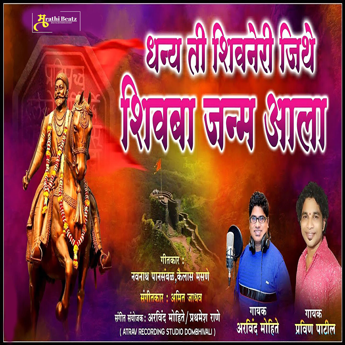 Релиз Dhanya Ti Shivneri Jithe Shivba Janma Aala