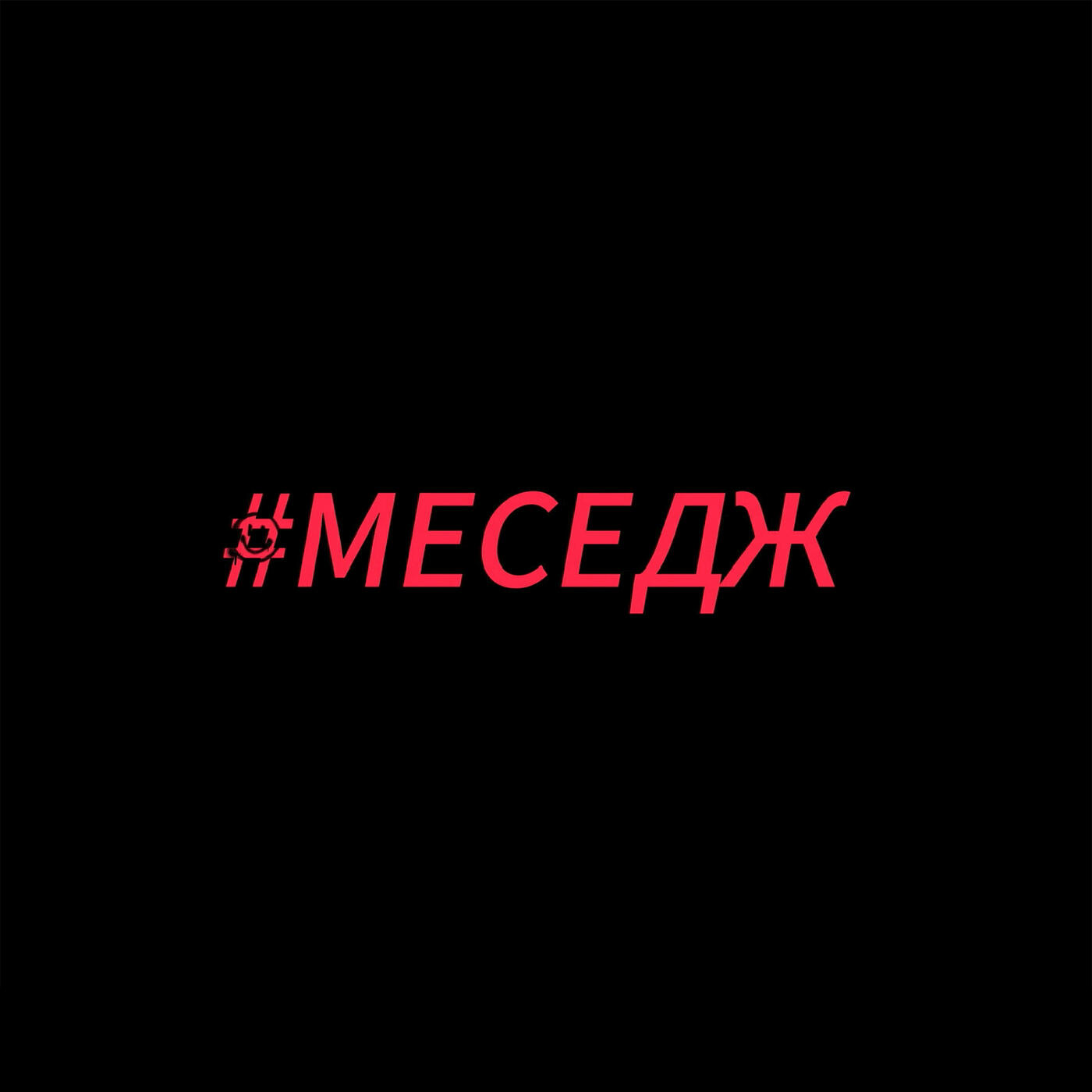 Релиз Меседж