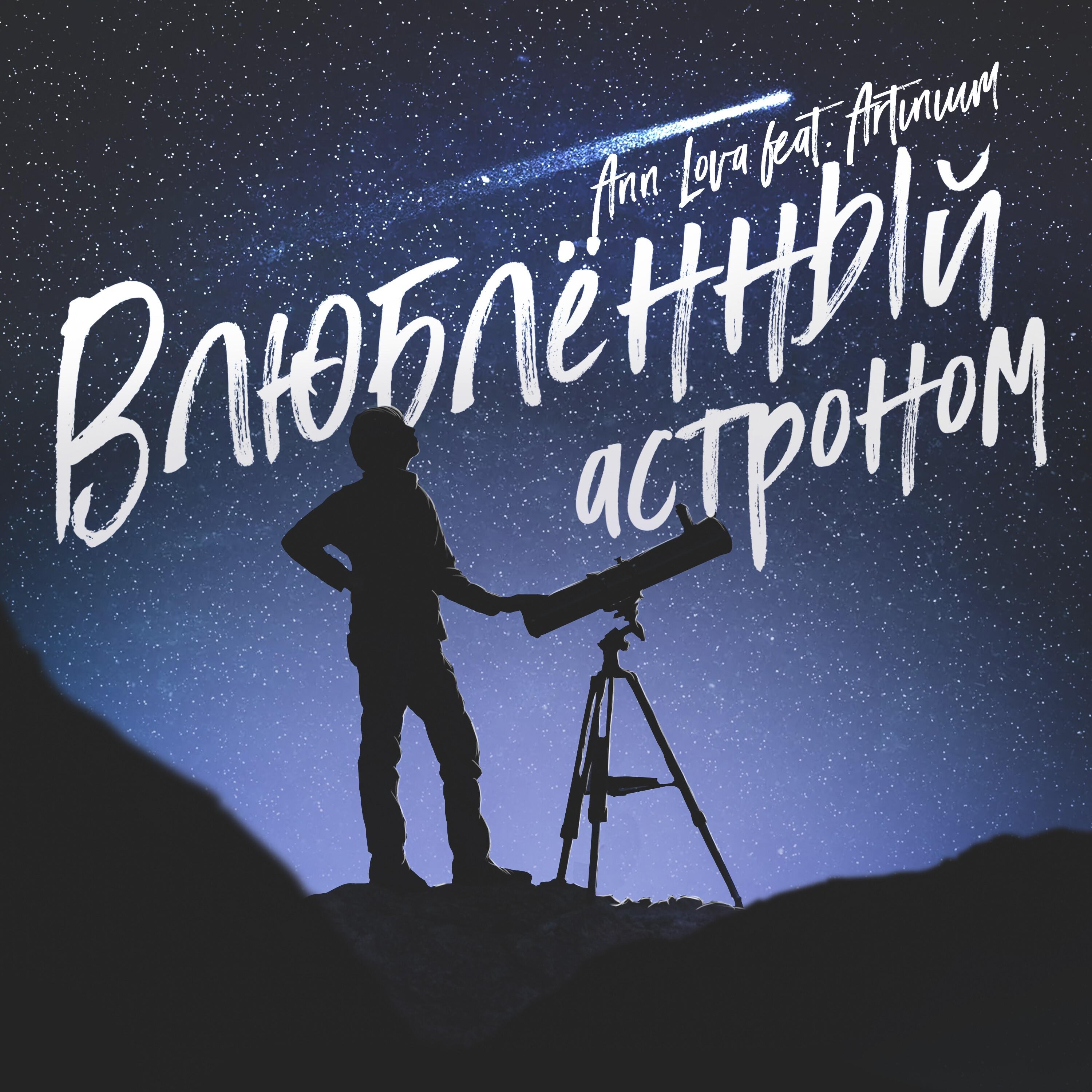 Релиз Влюблённый астроном (feat. Artinium)