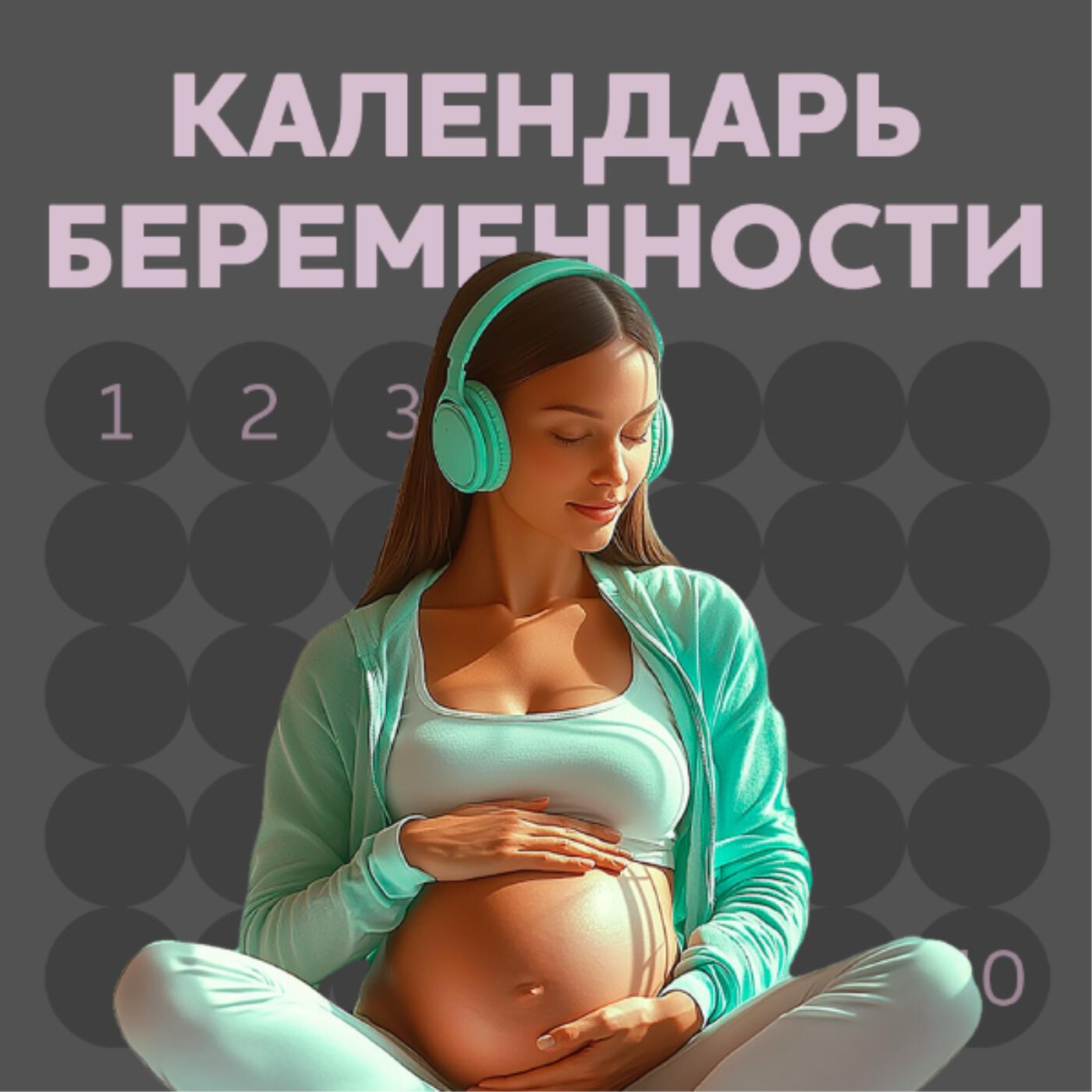 Подкаст Календарь беременности