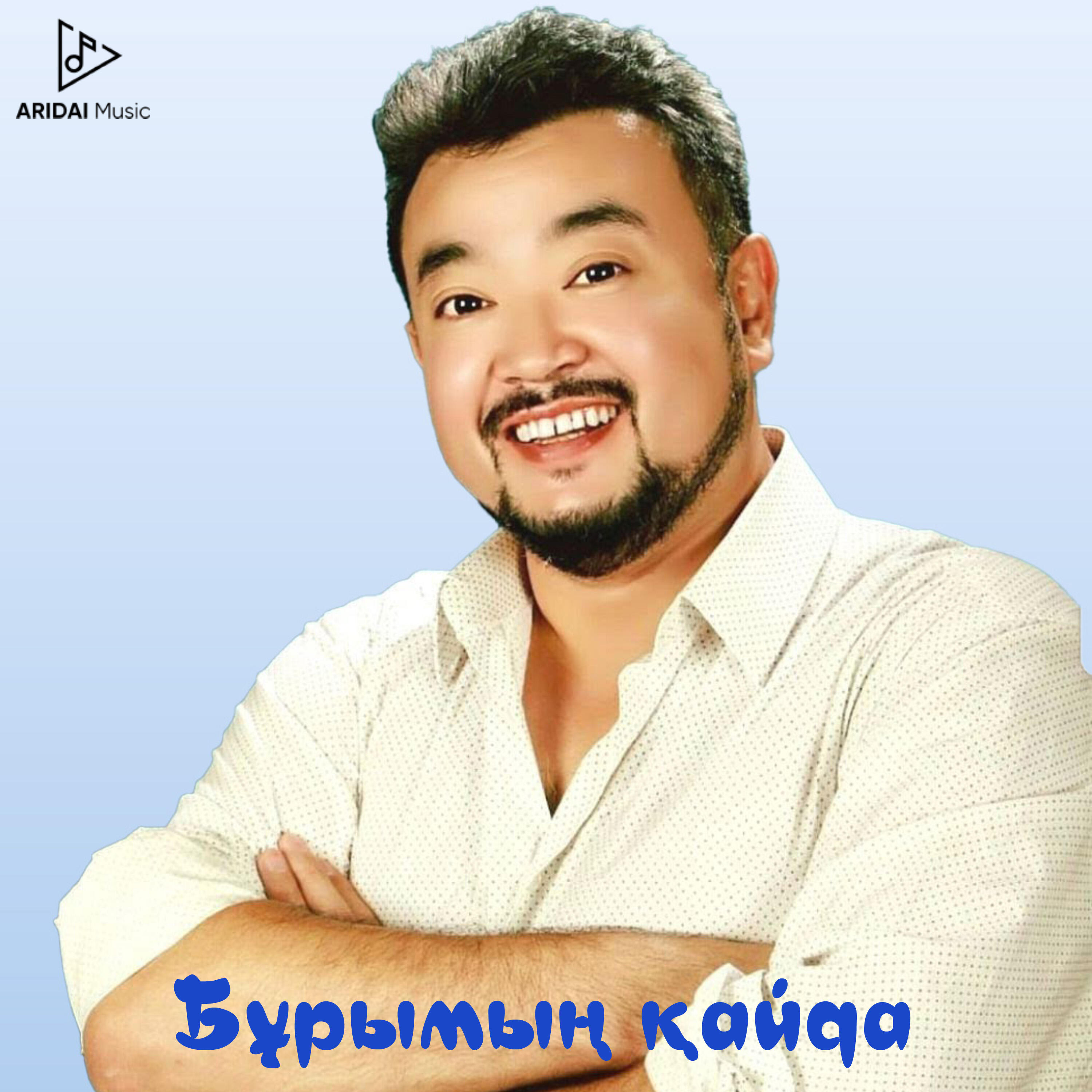 Релиз Бұрымың қайда