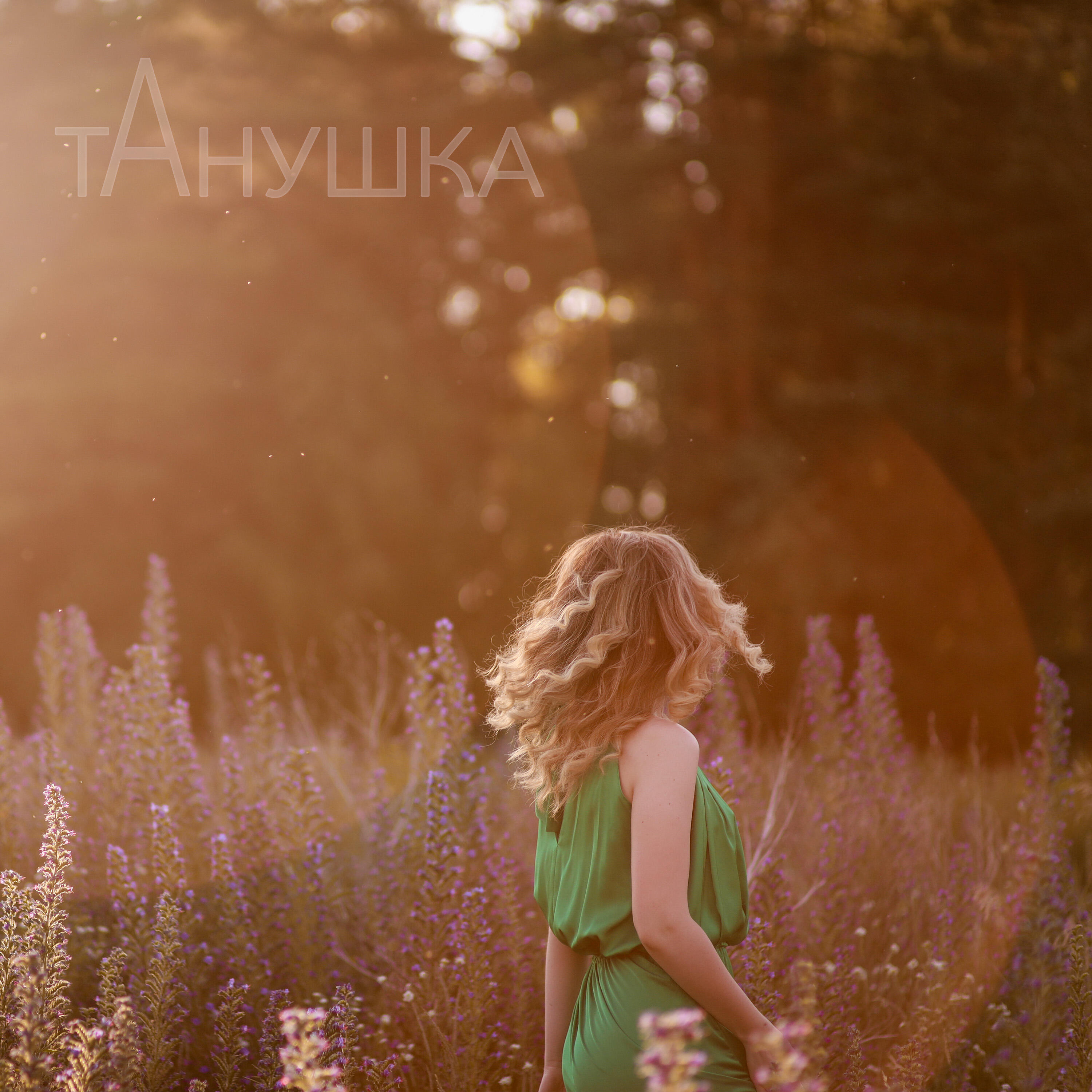 Релиз Улетаю в лето