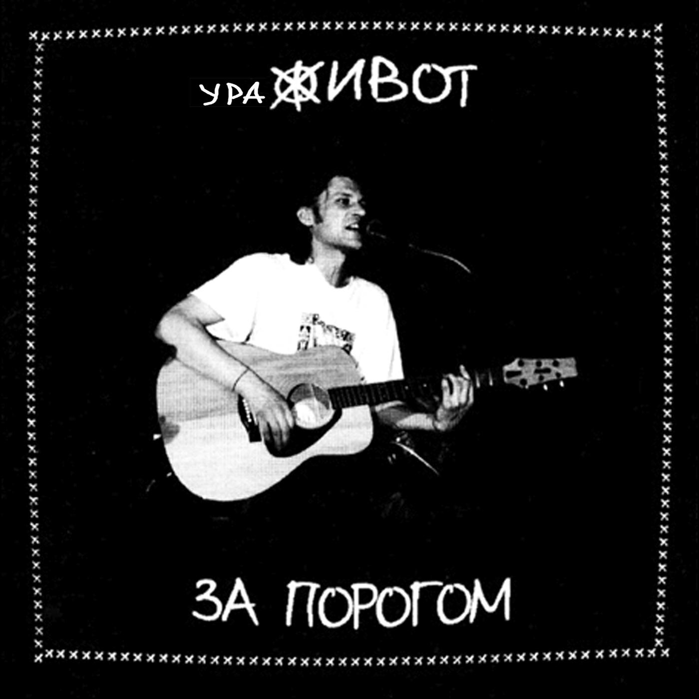 Релиз ЗА ПОРОГОМ