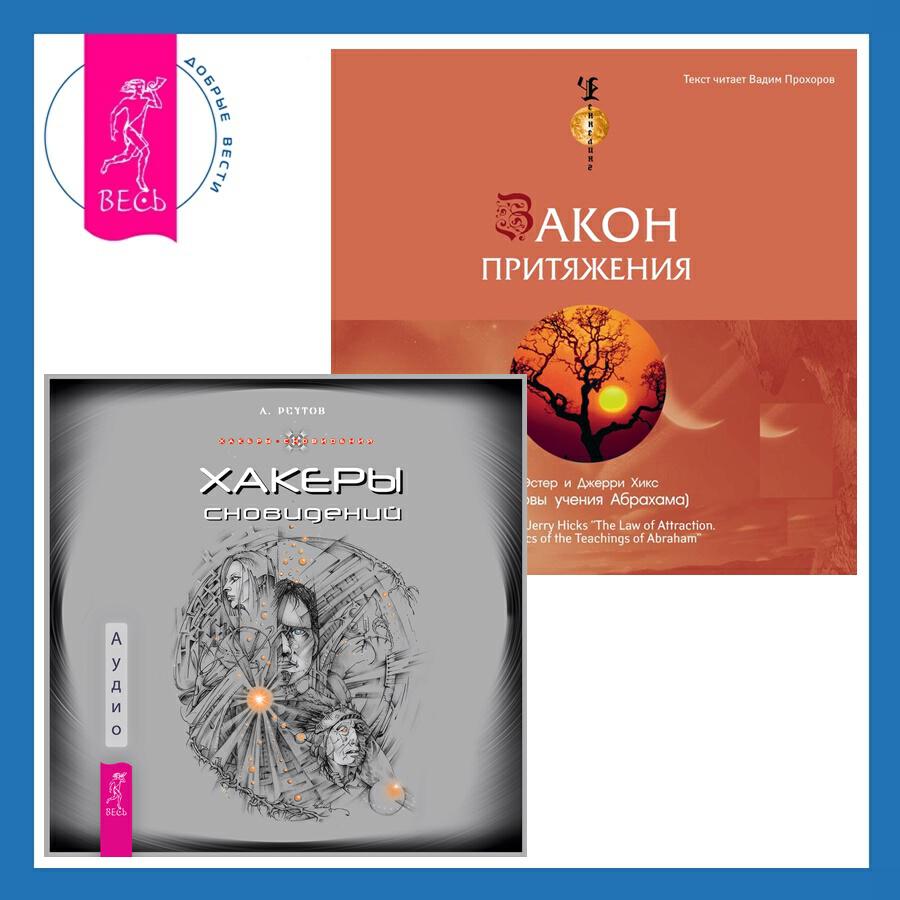 Книга Хакеры сновидений + Закон притяжения