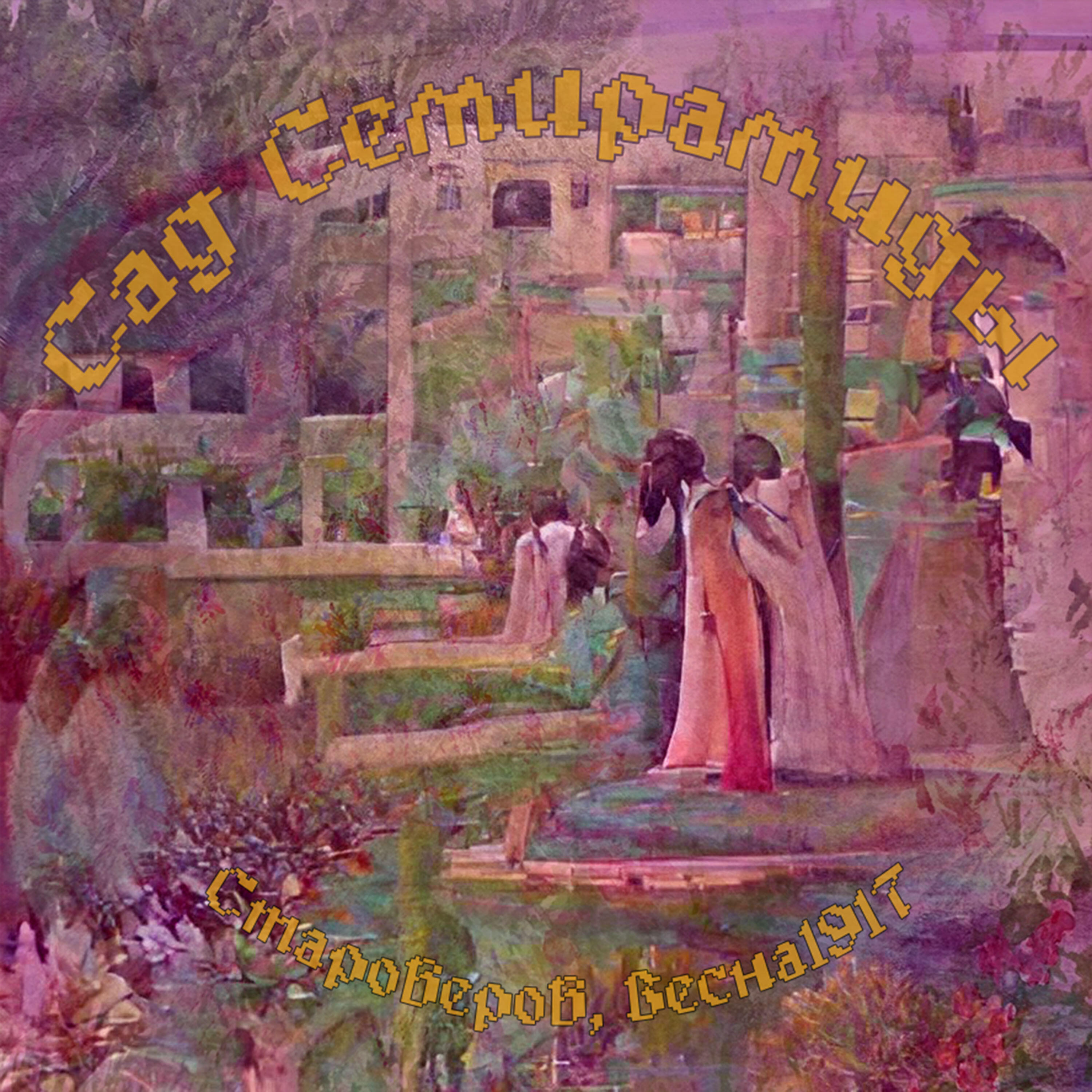 Релиз Сад Семирамиды