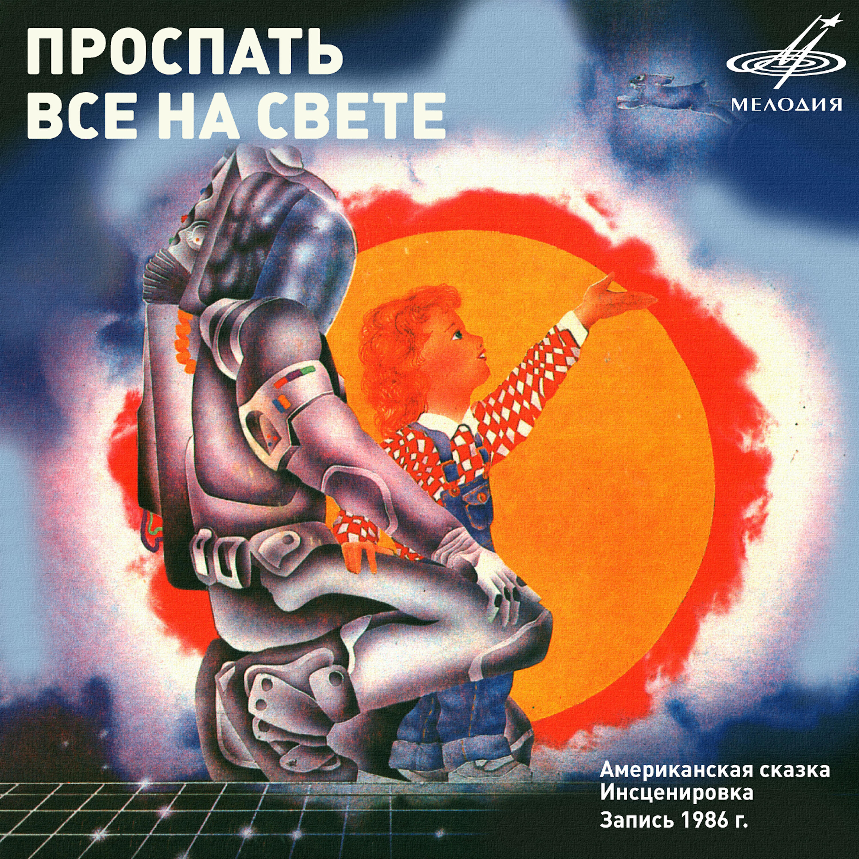 Релиз Проспать всё на свете