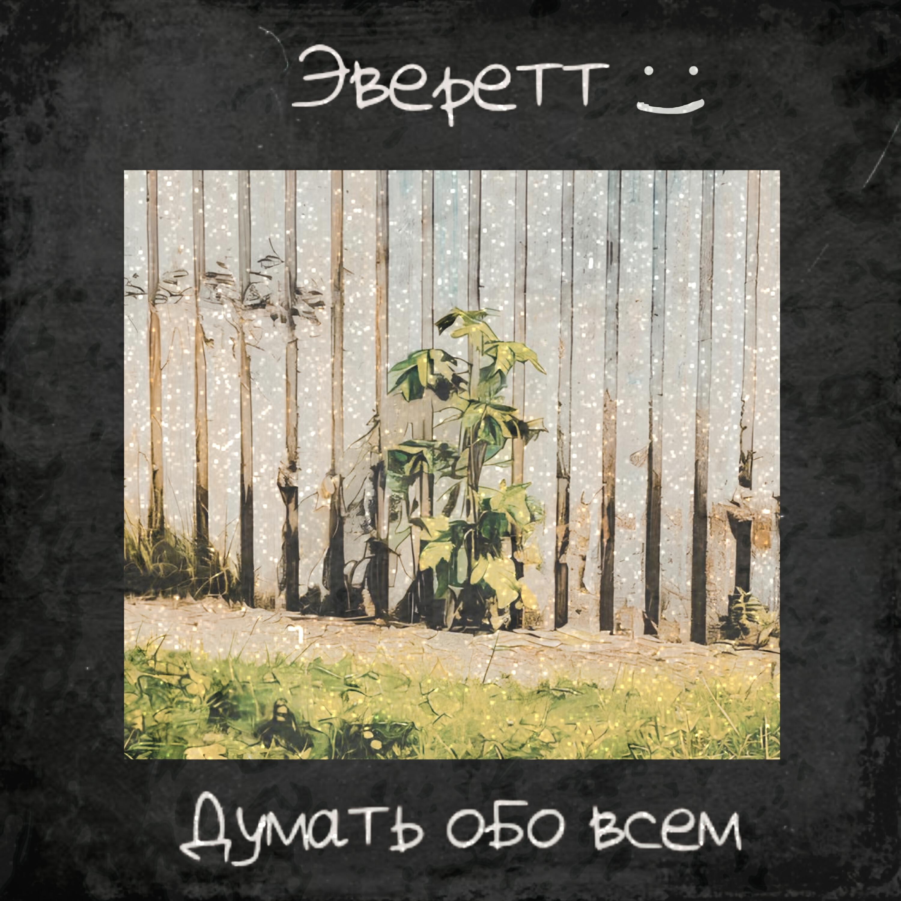 Релиз Думать обо всем