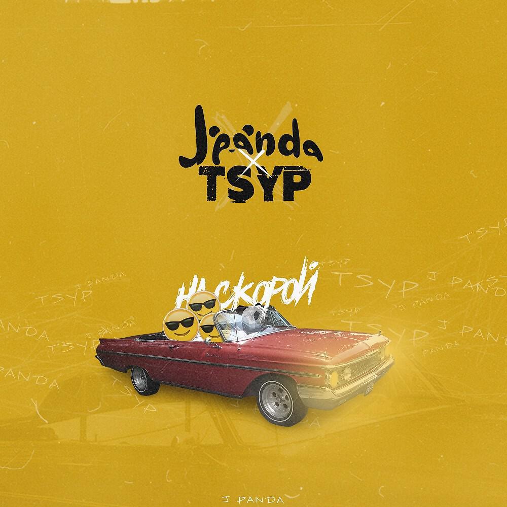 Скачать песню J Panda, Tsyp - На скорой бесплатно в MP3 для Android и iOS