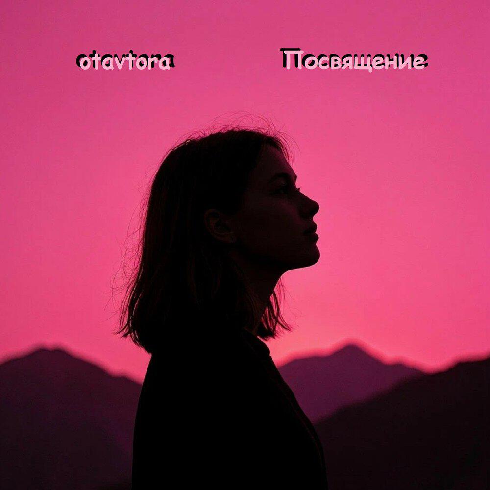 Релиз Посвящение