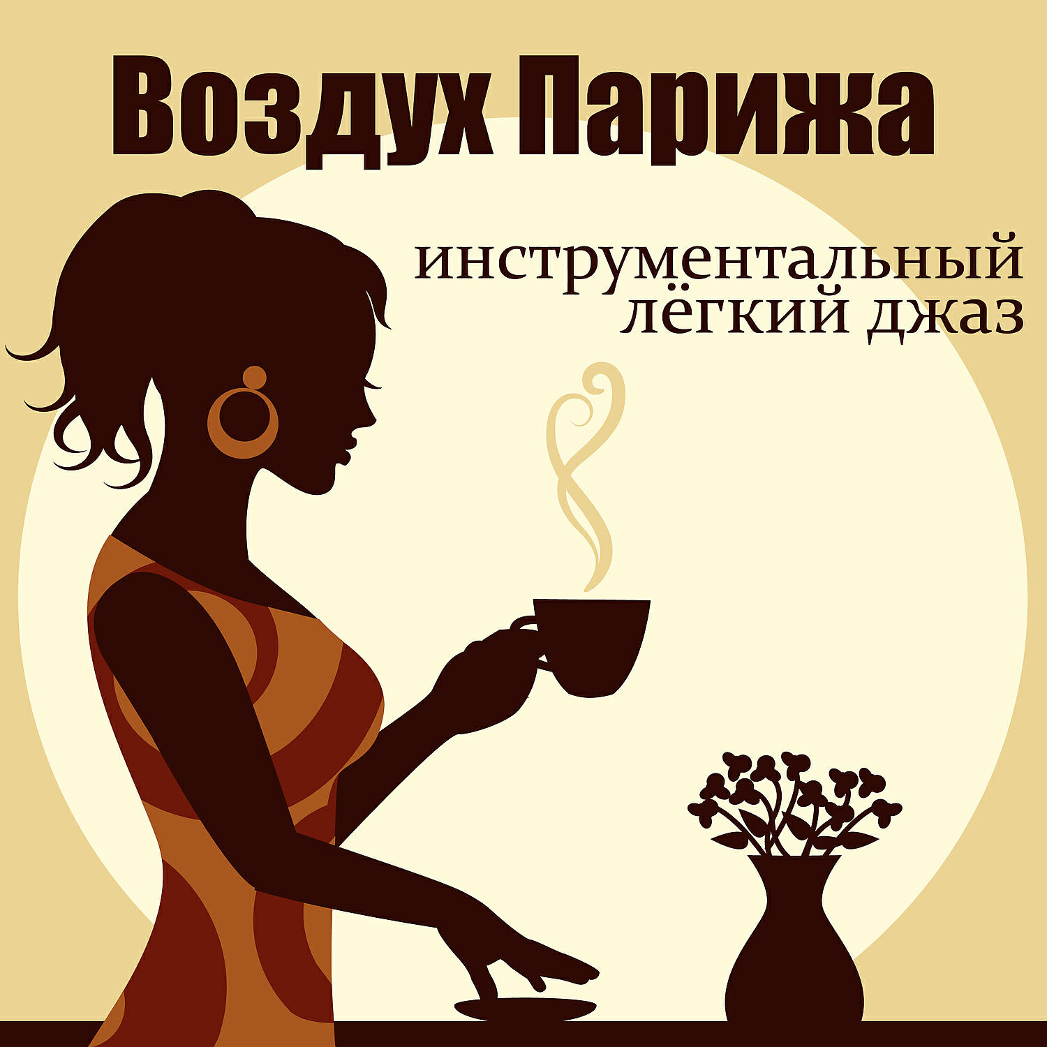 Релиз Воздух Парижа: инструментальный лёгкий джаз, время для кофе