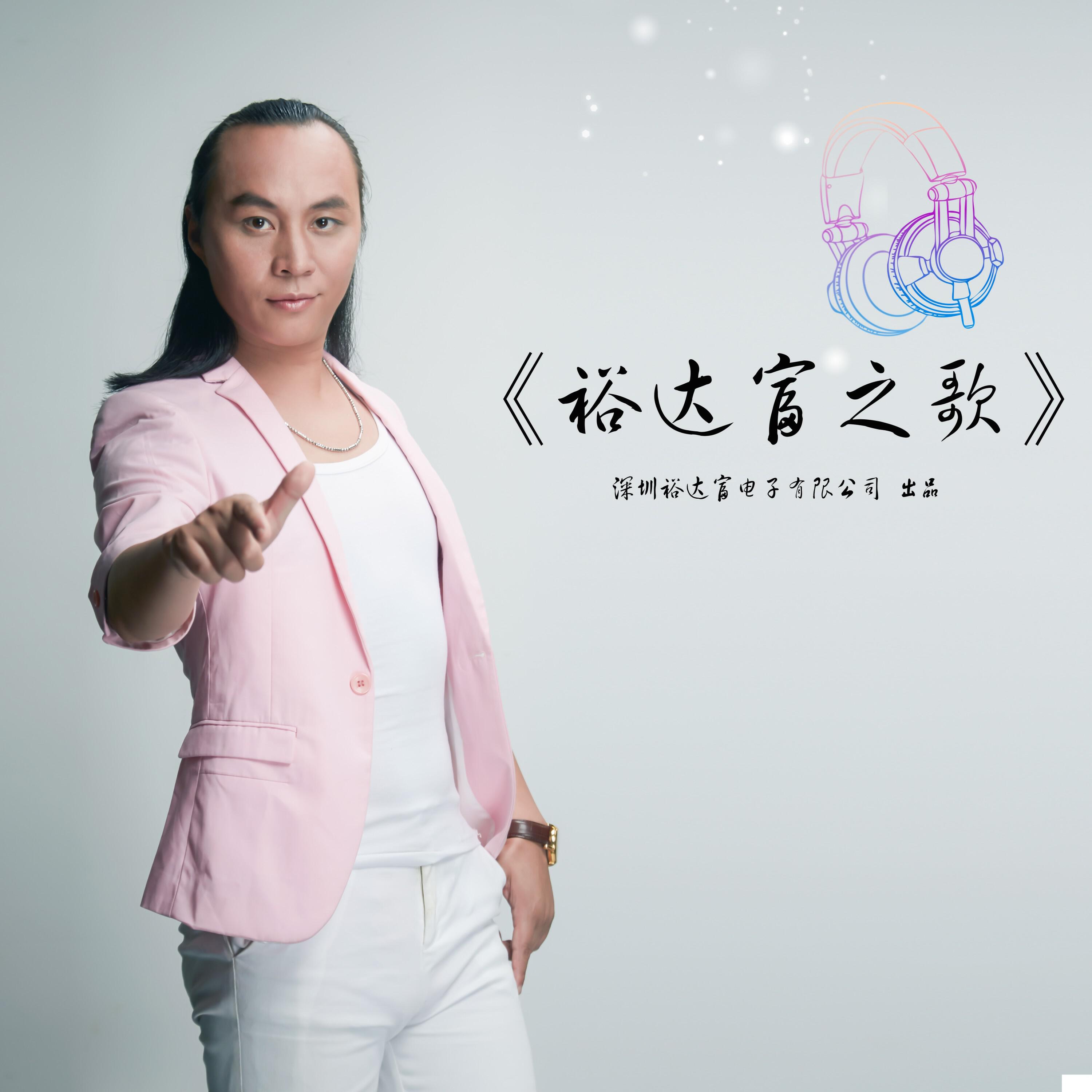 Релиз 裕达富之歌