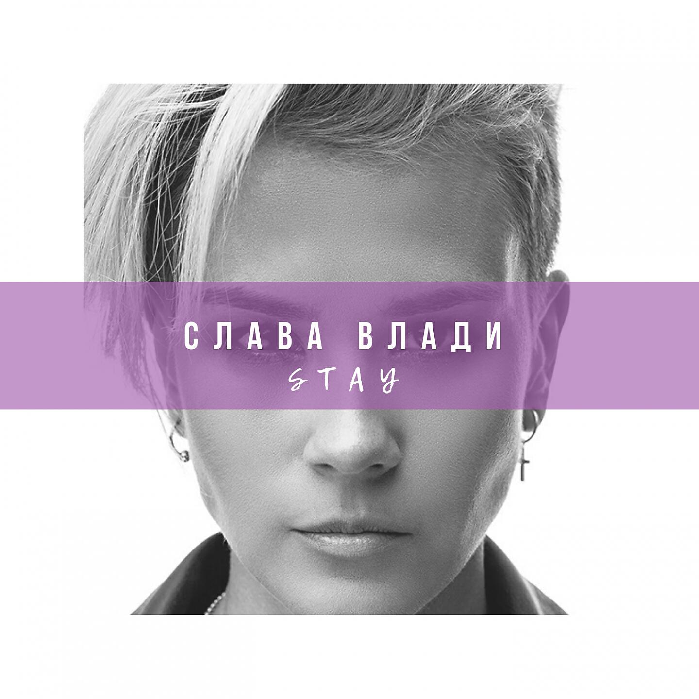 Релиз Stay