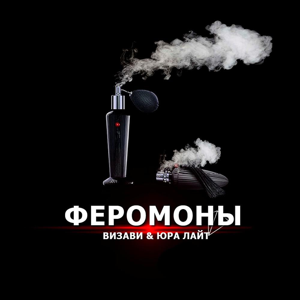 Релиз Феромоны