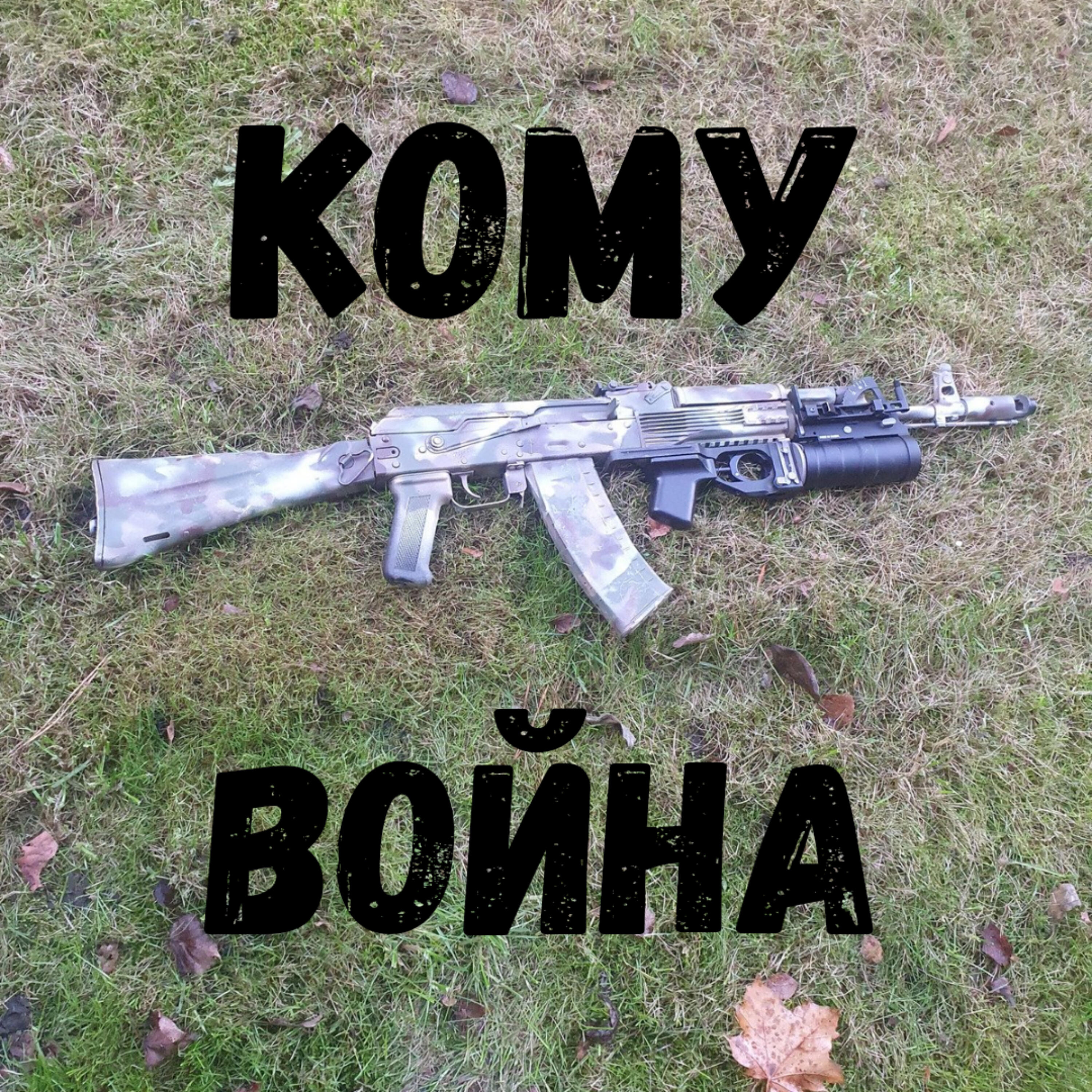 Релиз Кому война
