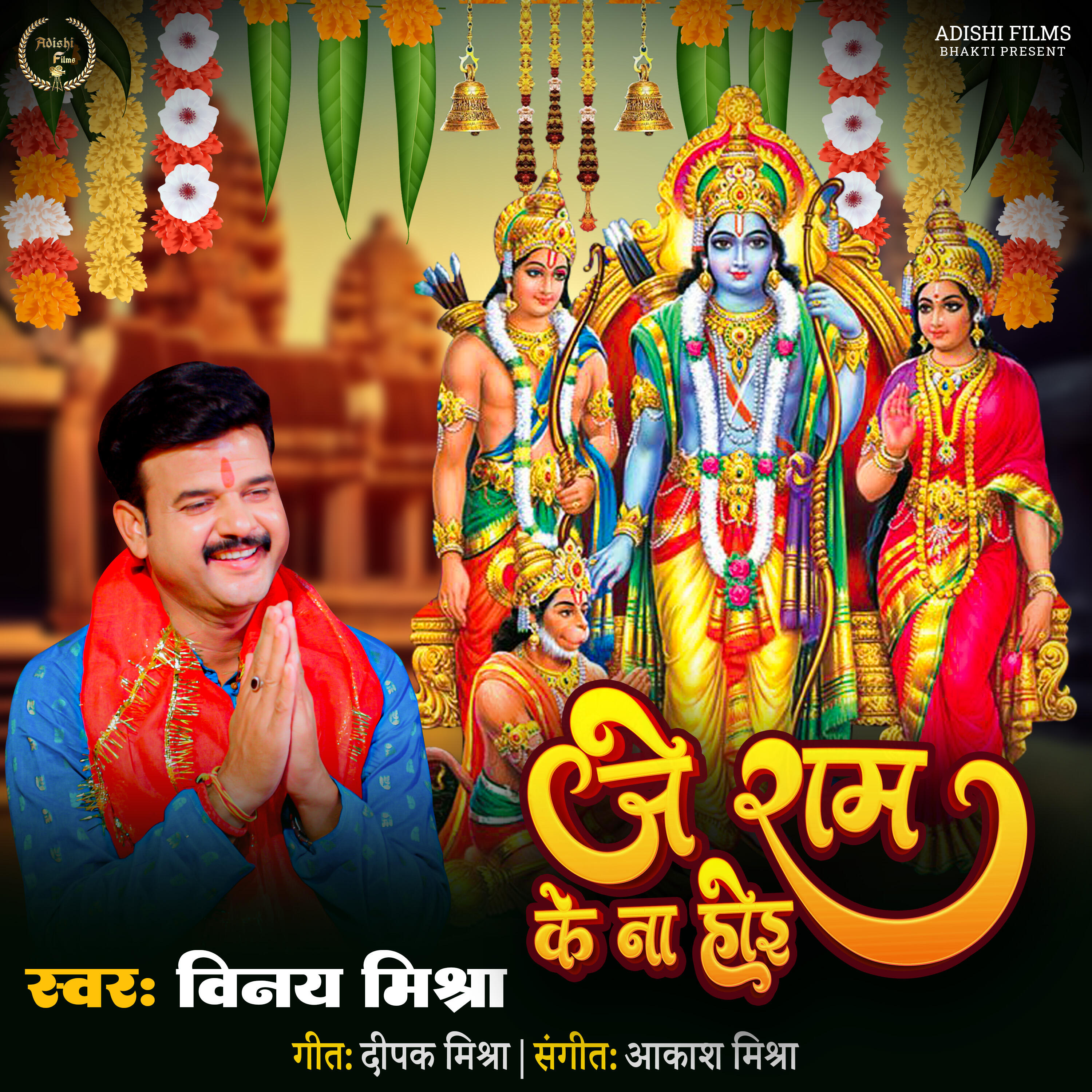 Релиз Je Ram Ke Na Hoi