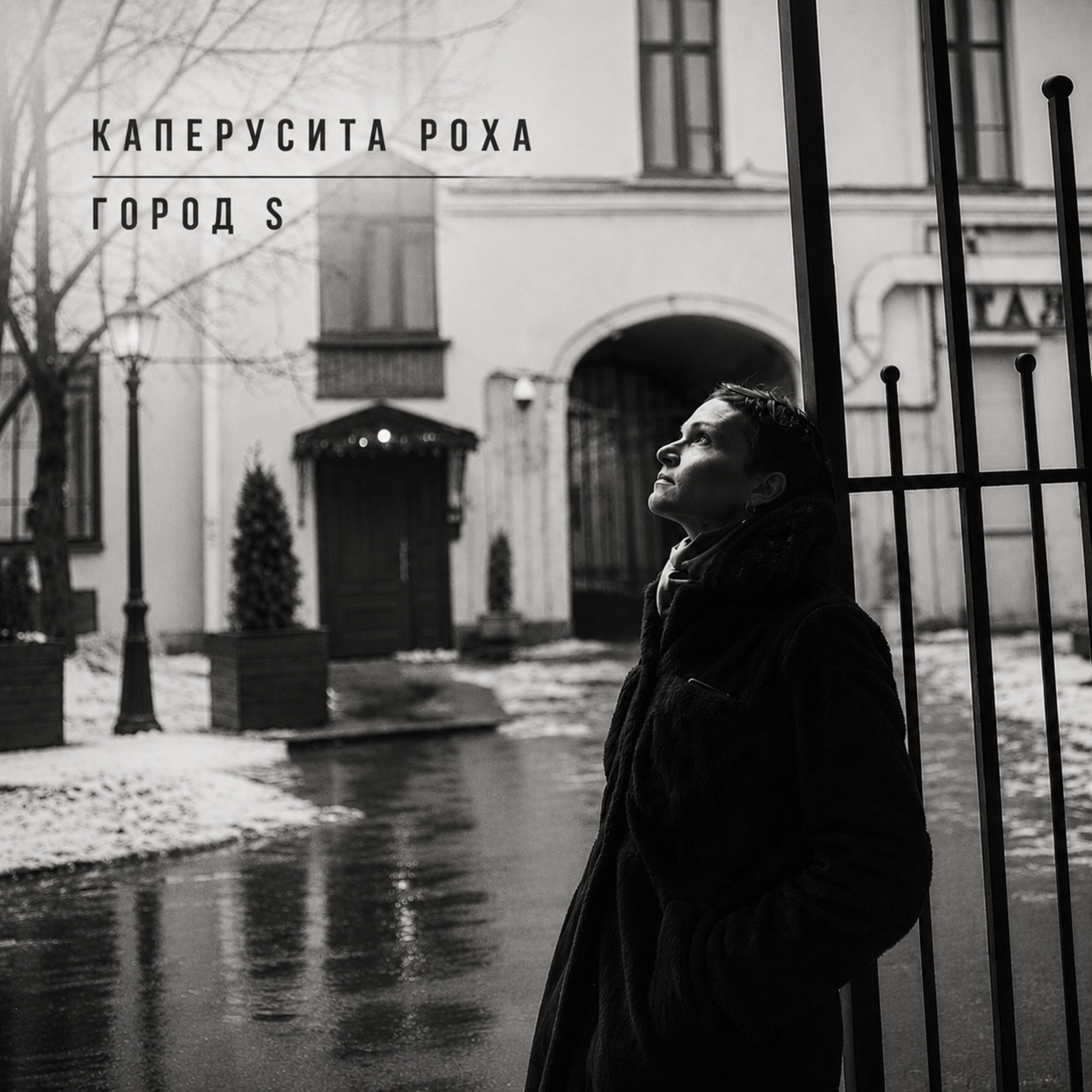 Релиз Город S