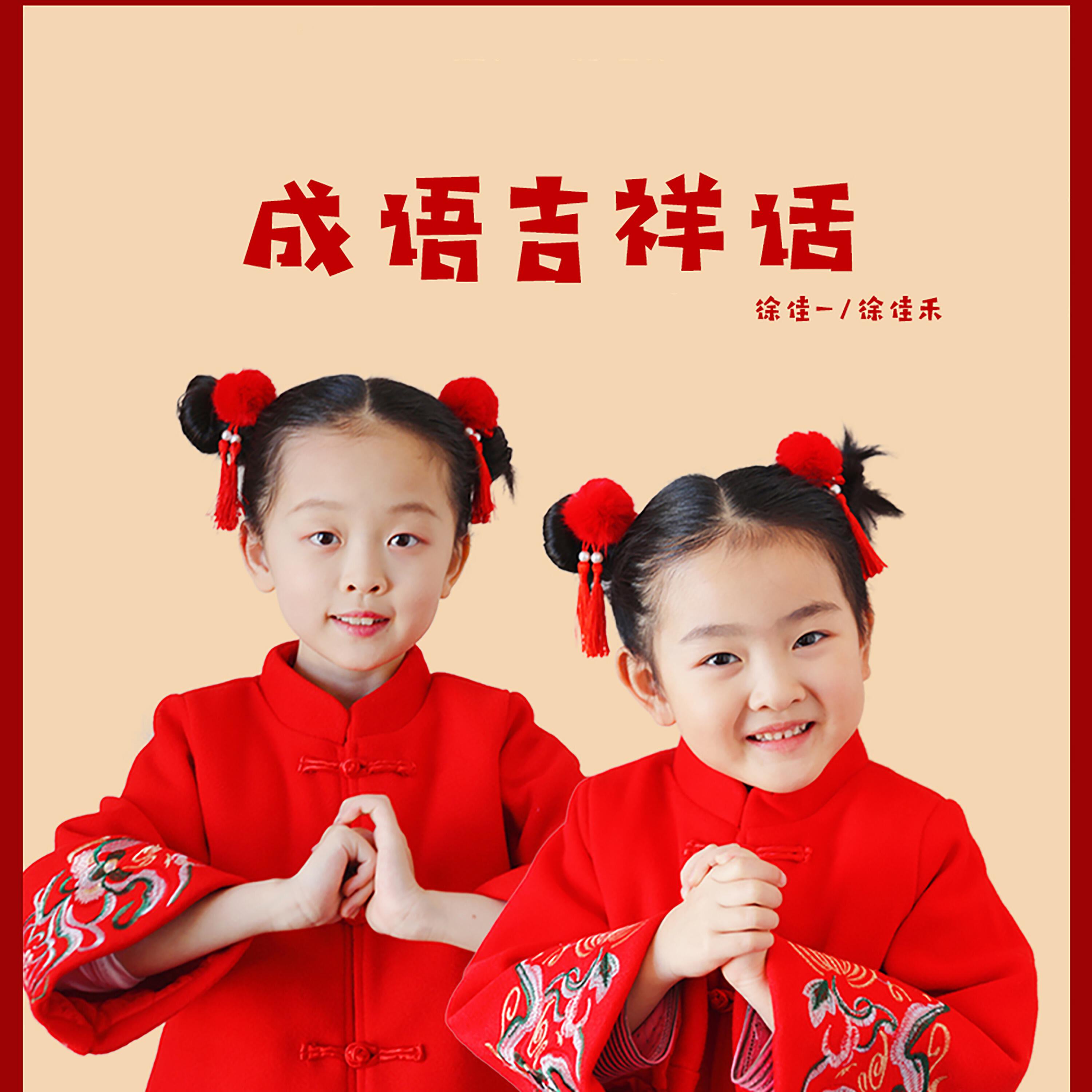 Релиз 成语吉祥话