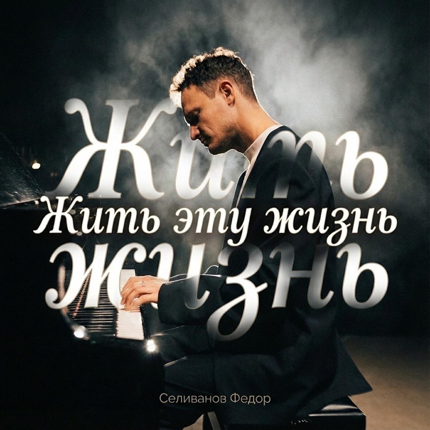 Релиз Жить эту жизнь