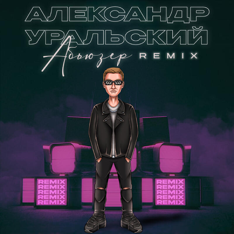 Релиз Абьюзер remix