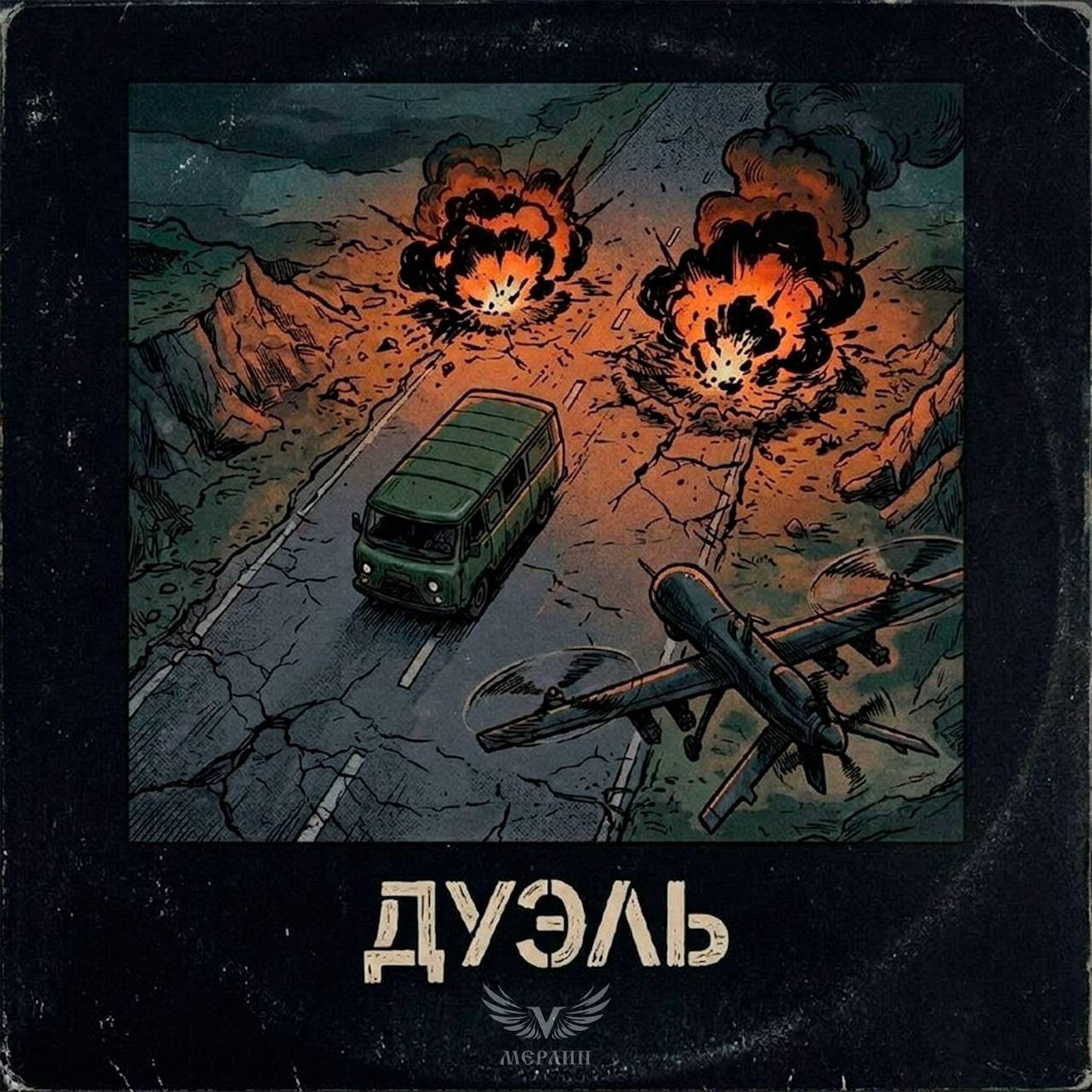 Релиз Дуэль