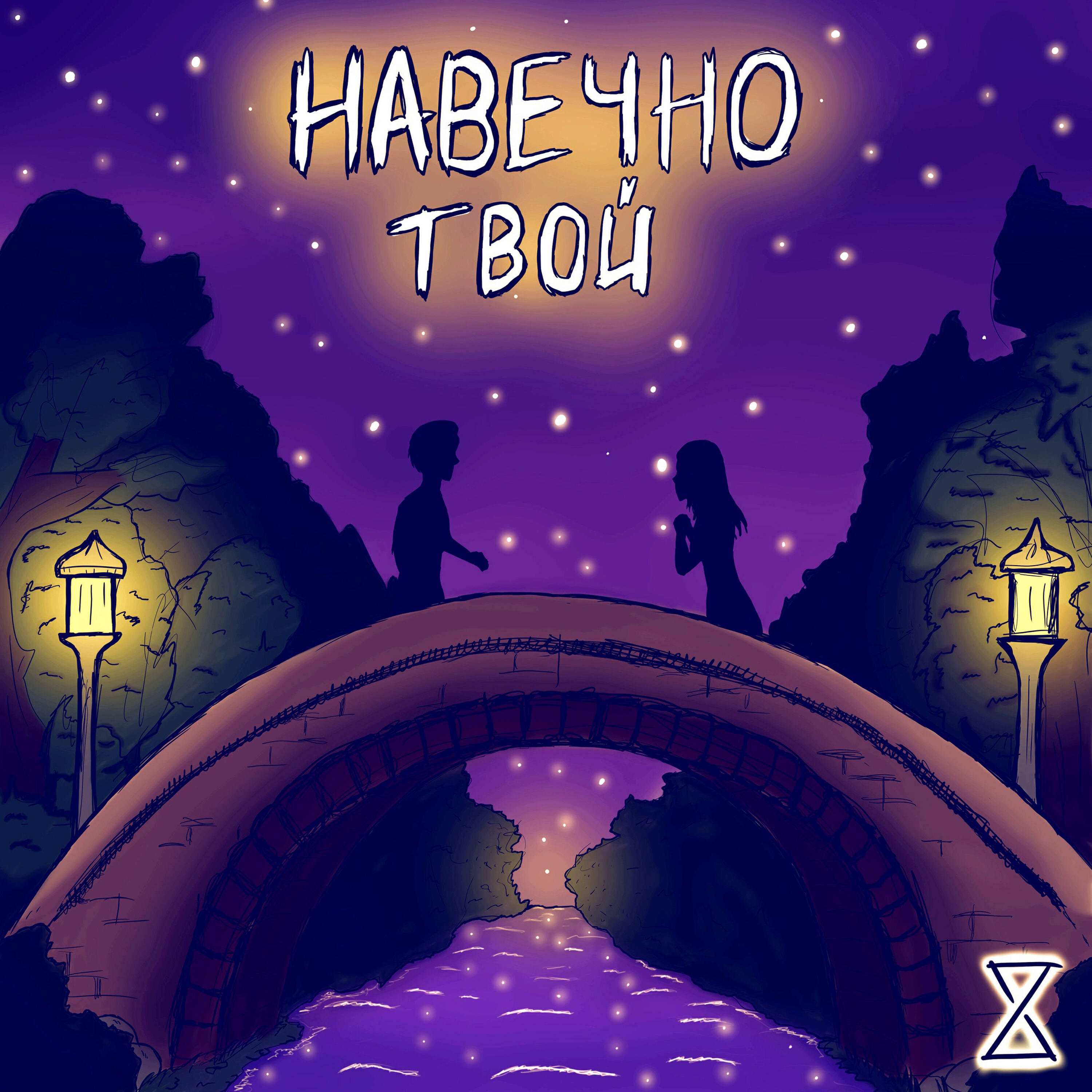 Релиз Навечно твой