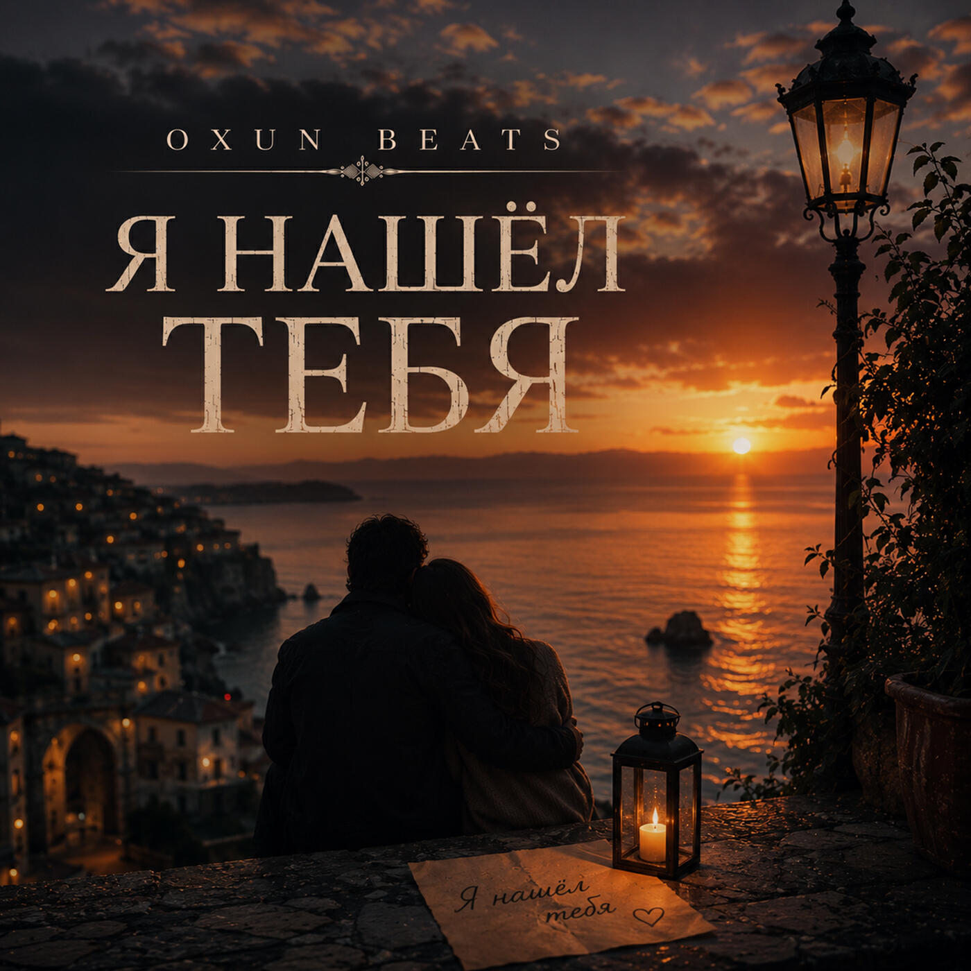Релиз Я нашел тебя