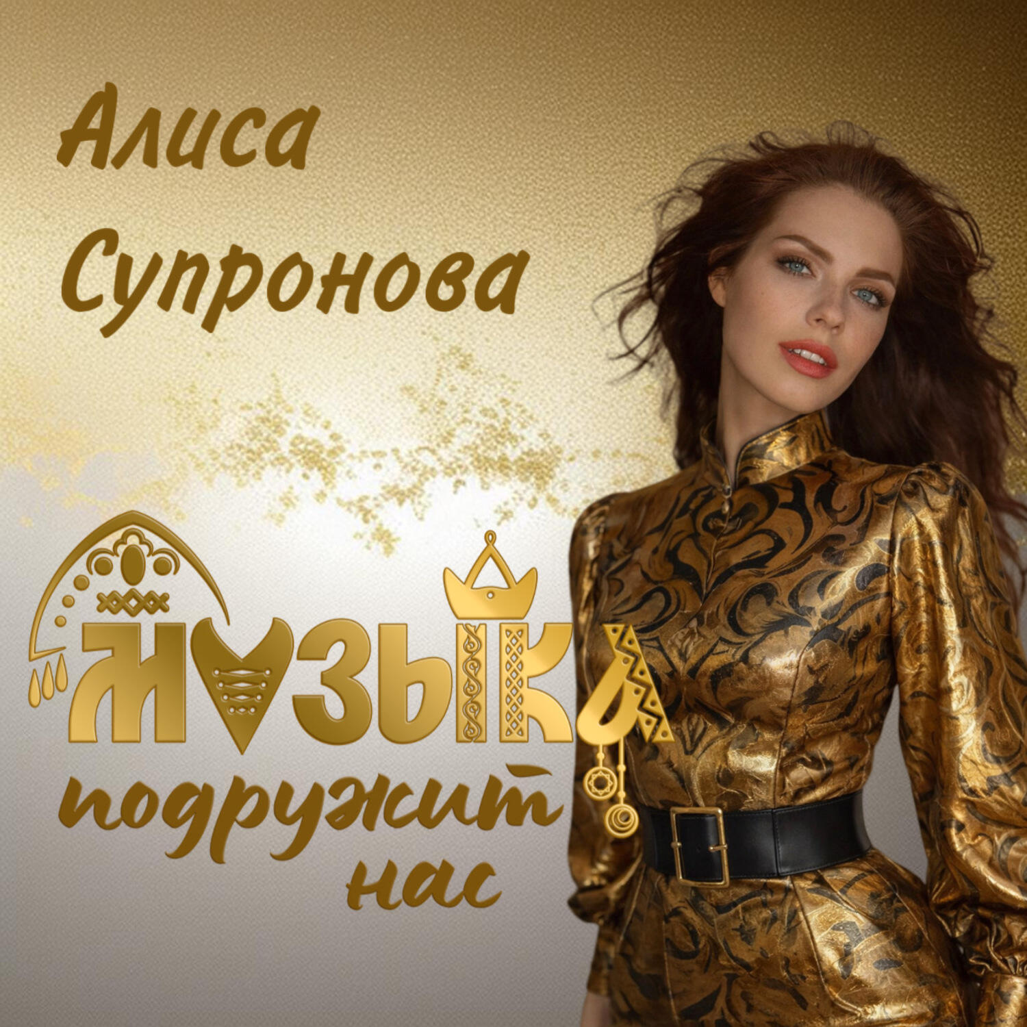 Релиз Музыка подружит нас