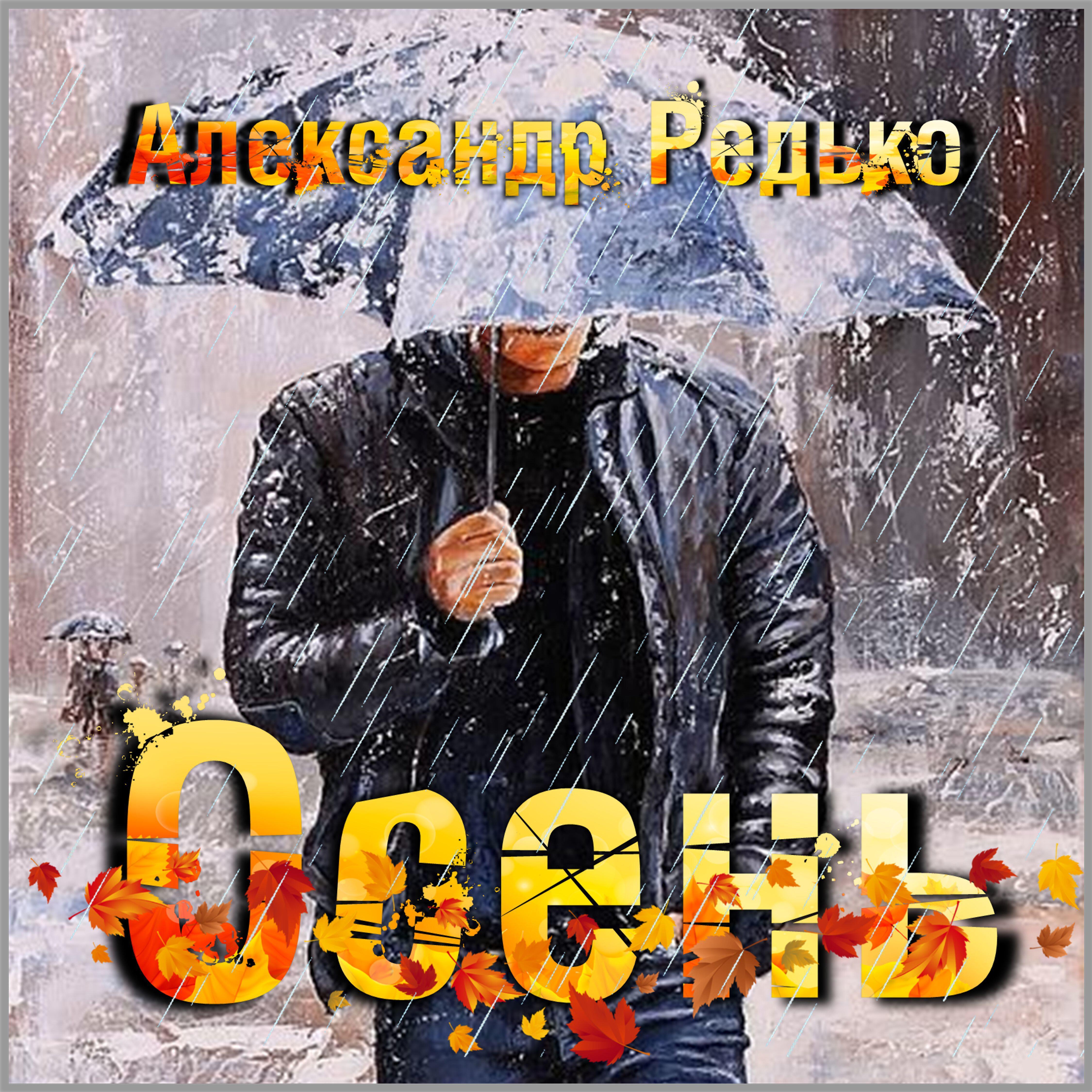 Релиз Осень