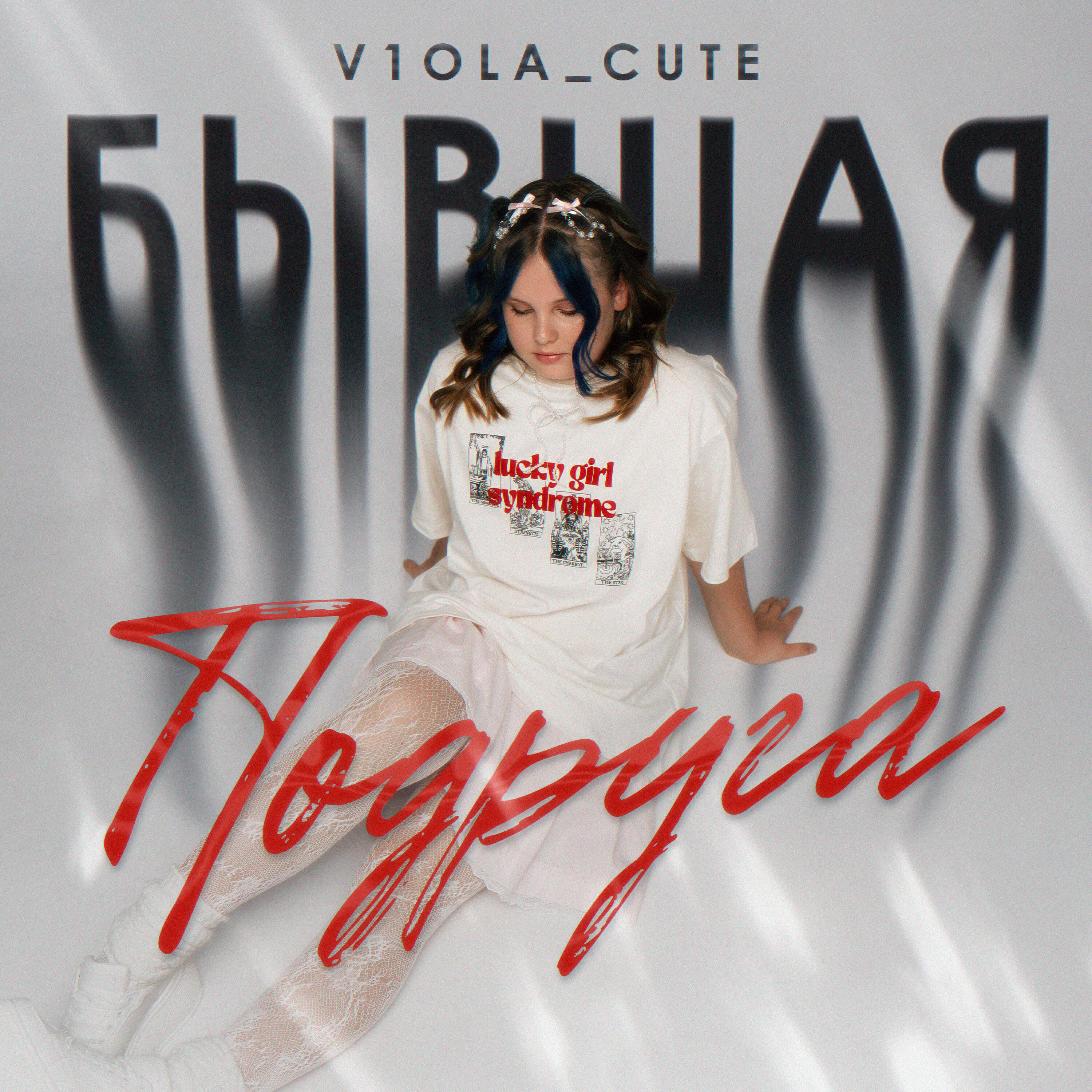 Релиз Бывшая подруга