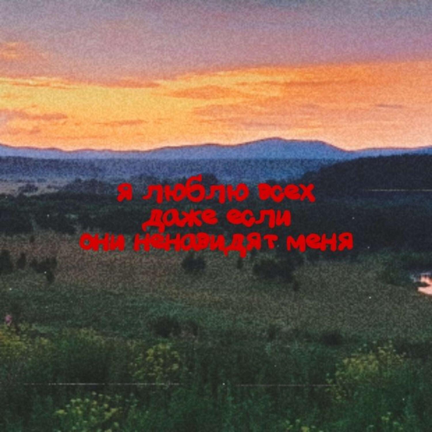 Релиз 1 l0v3 (prod. by isekaiyeyo)