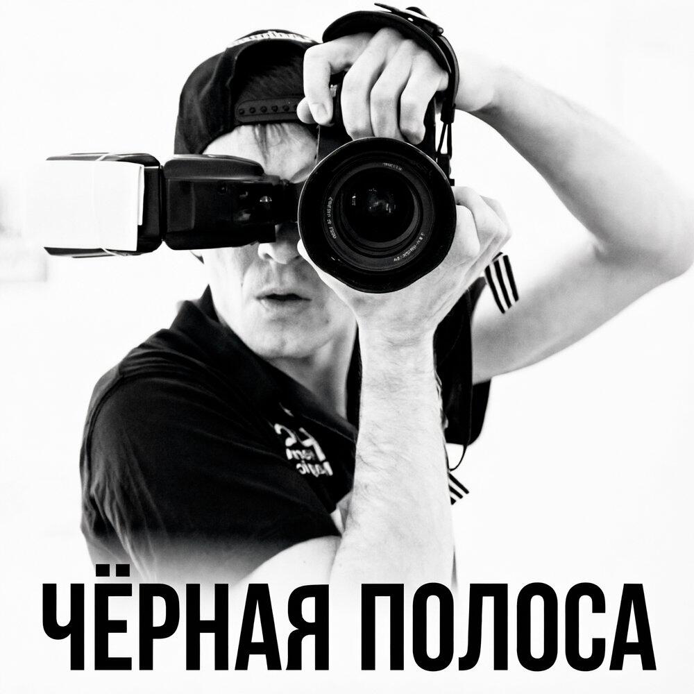 Релиз ЧЁРНАЯ ПОЛОСА