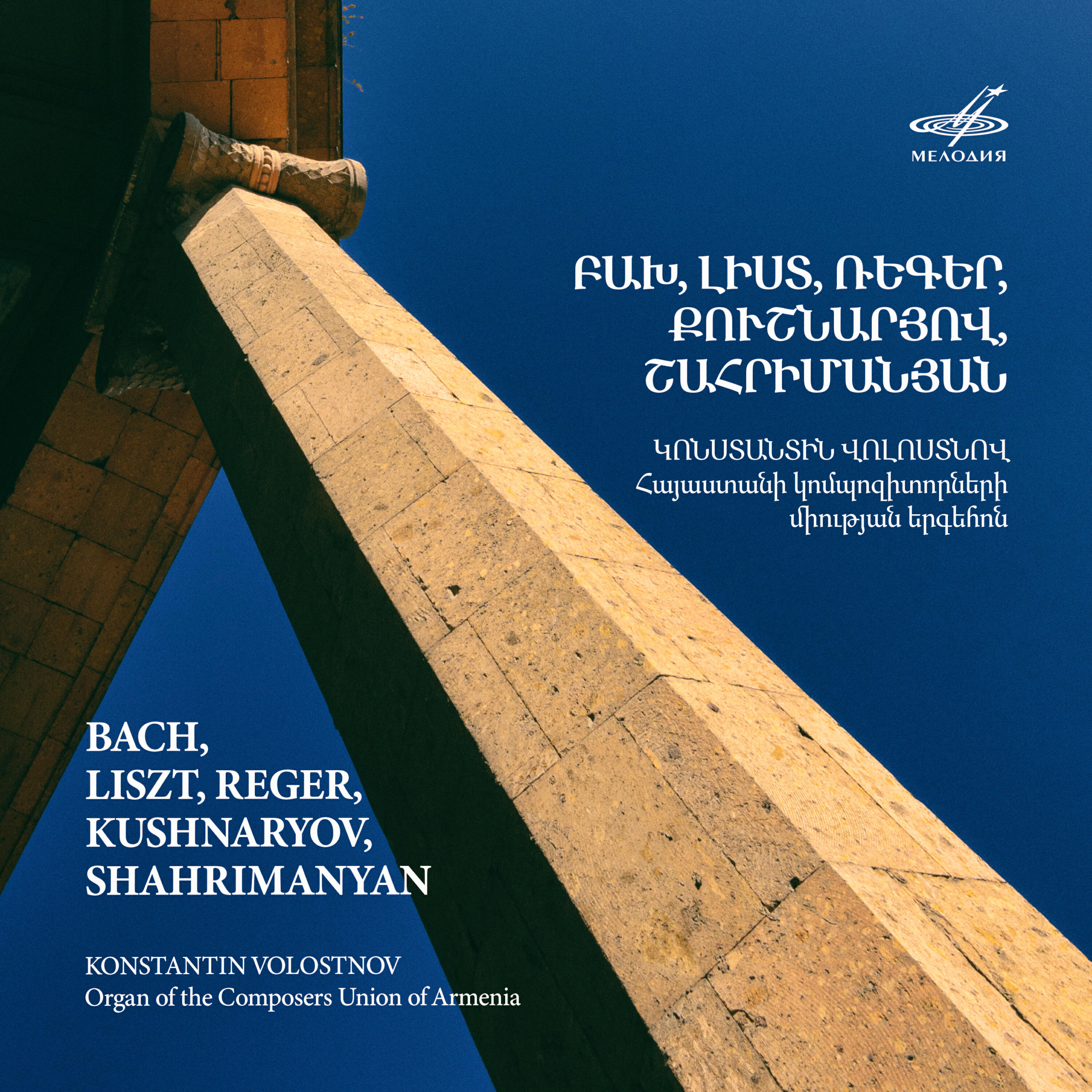 Релиз Бах, Лист, Регер, Кушнарёв, Шахриманян