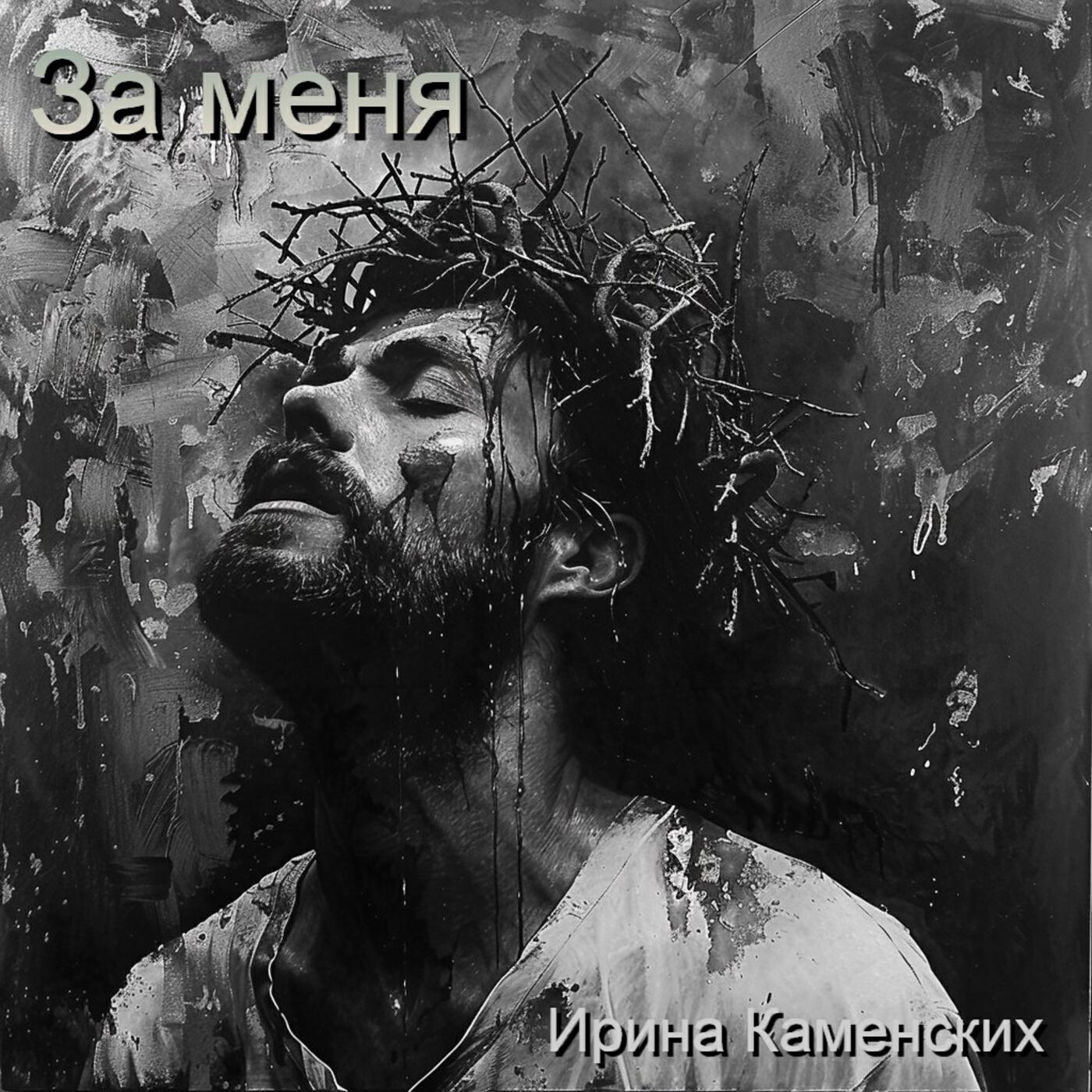 Релиз За меня