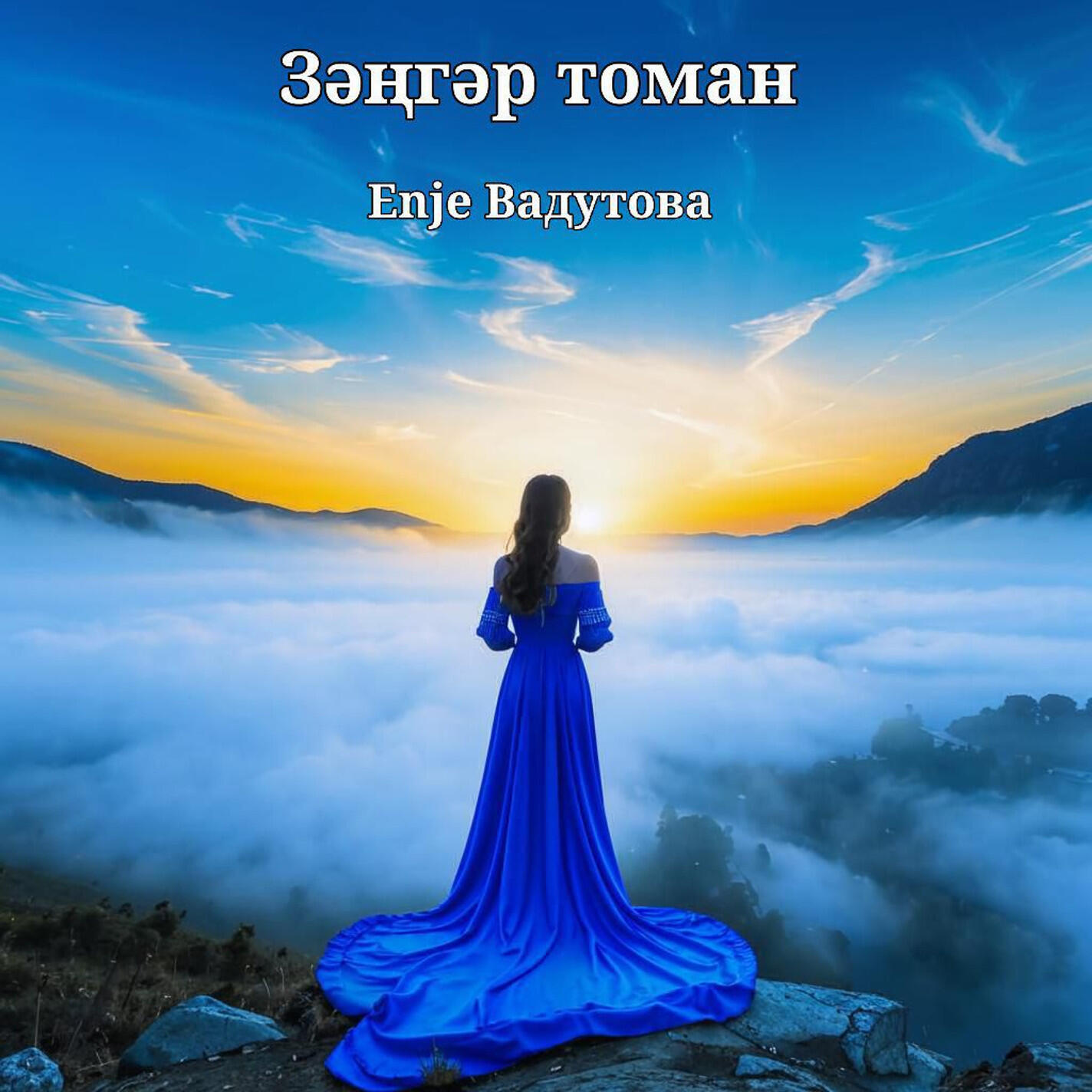 Enje Вадутова
