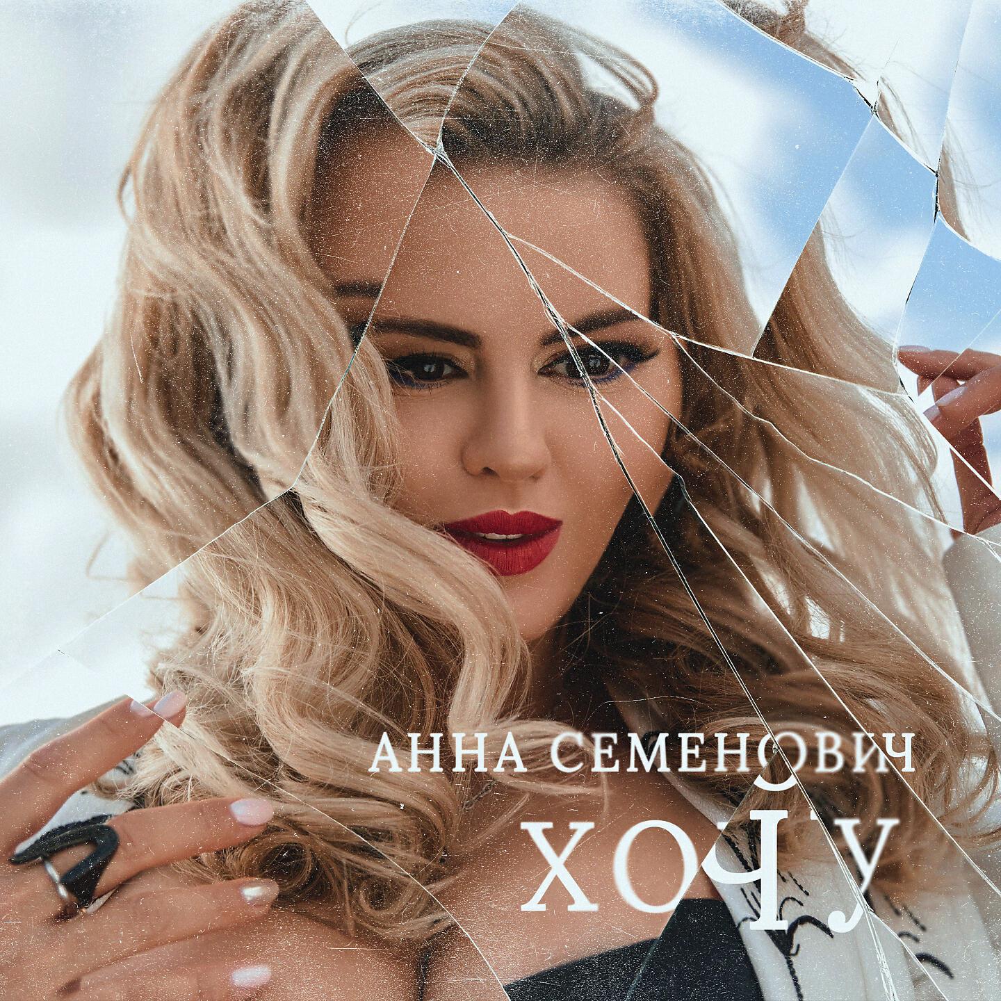 Релиз Хочу