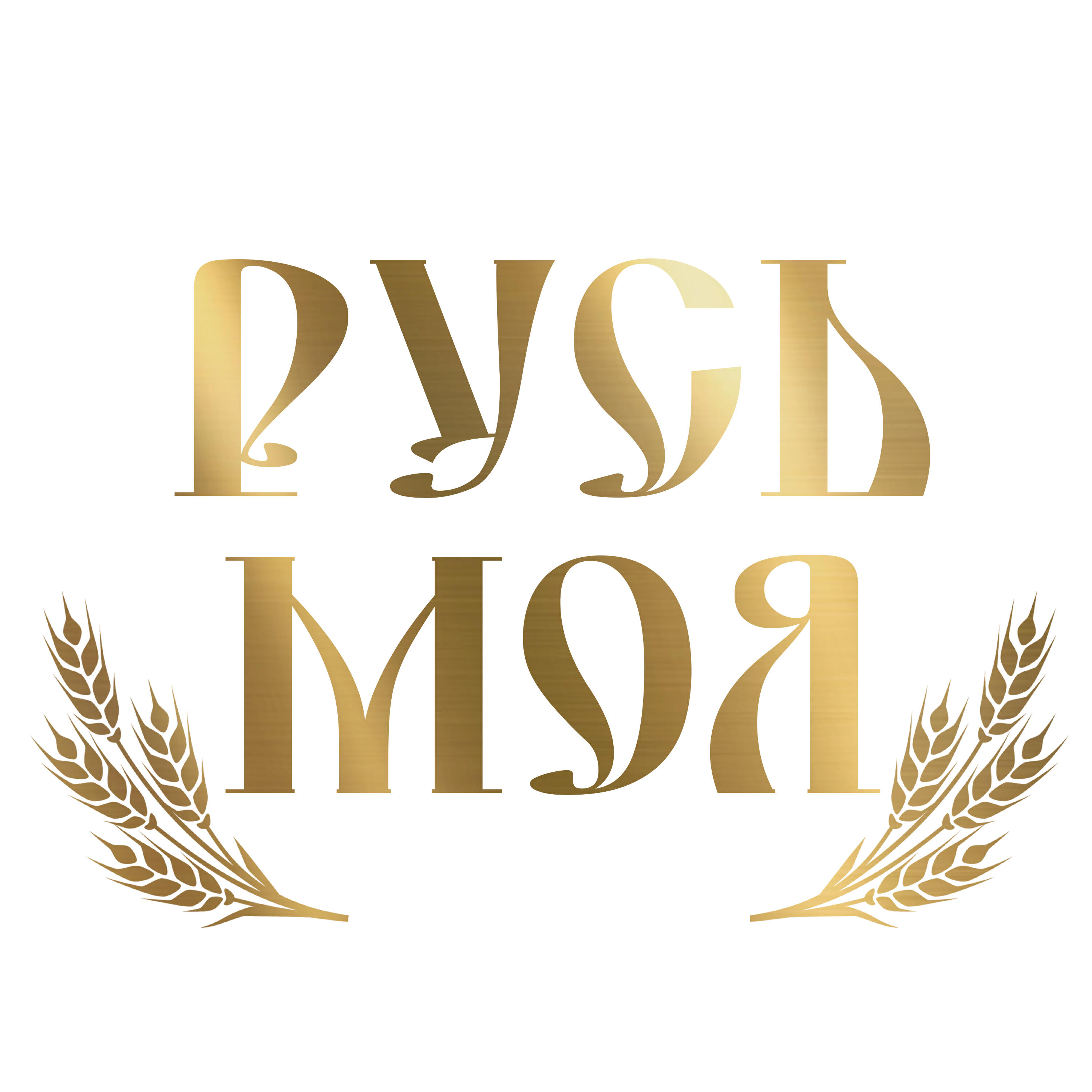 Релиз РУСЬ МОЯ
