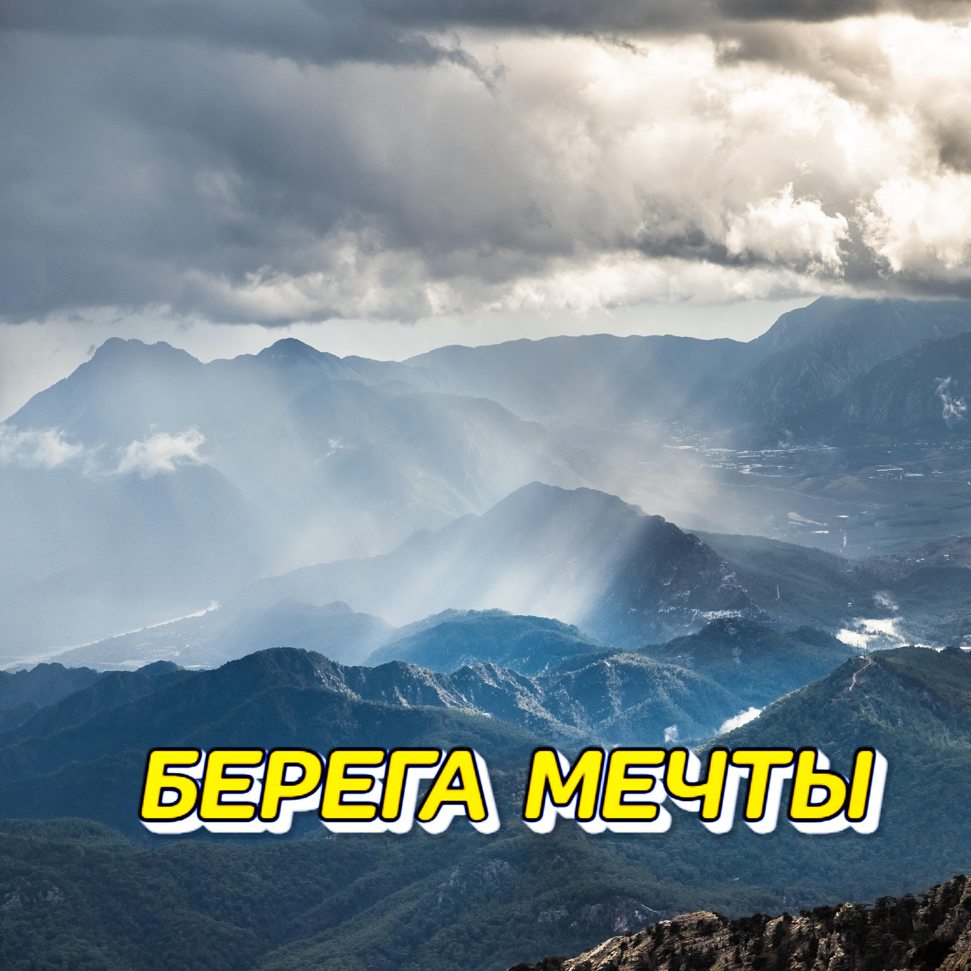 Релиз Берега мечты