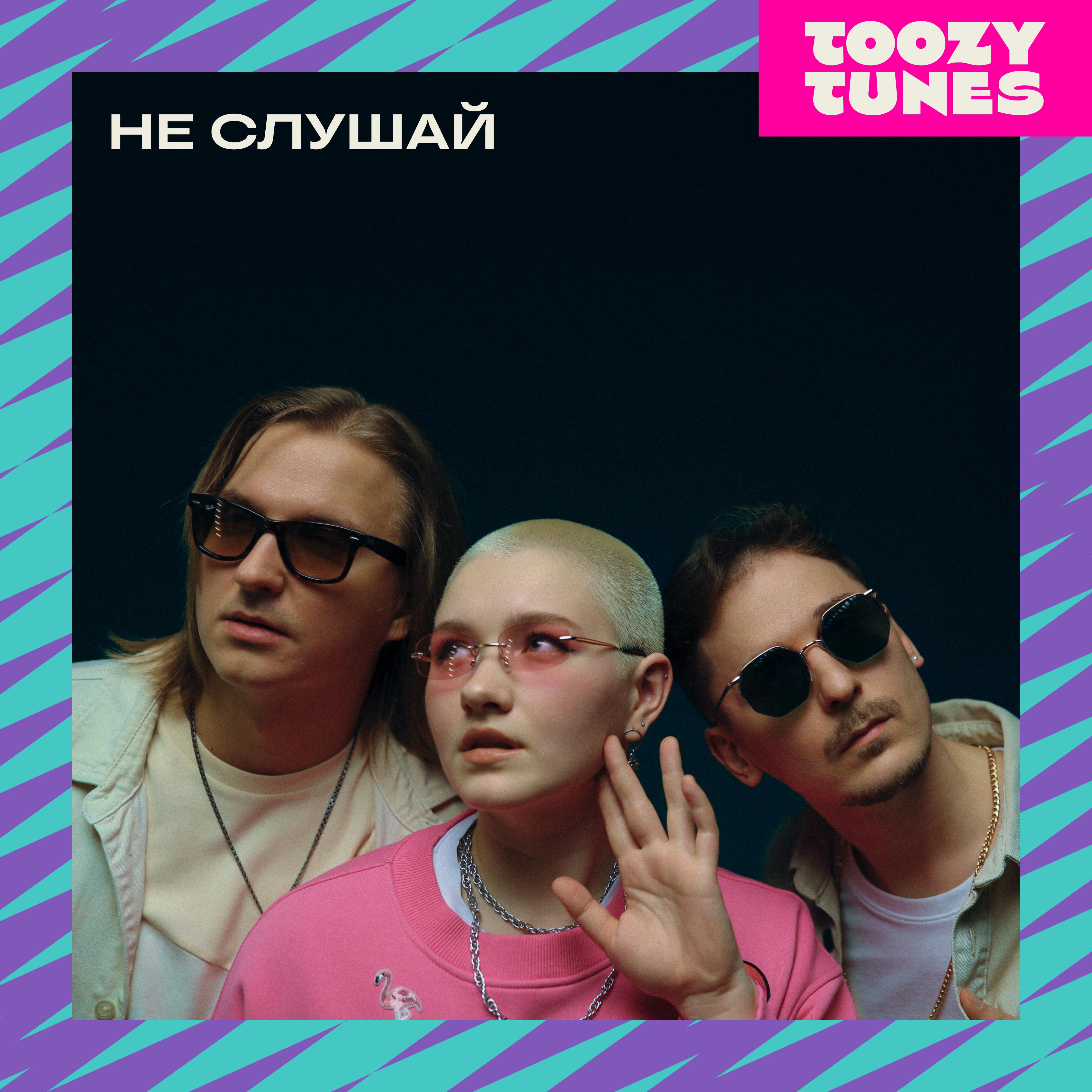 Релиз Не слушай
