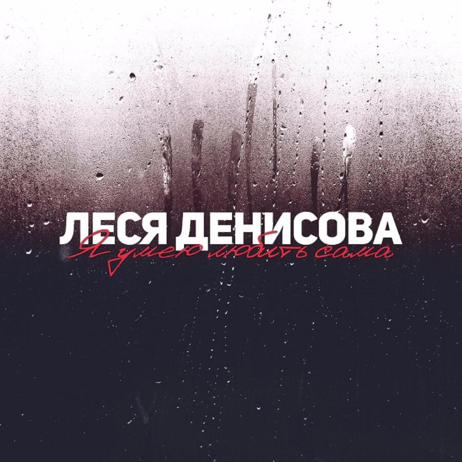 Леся Денисова