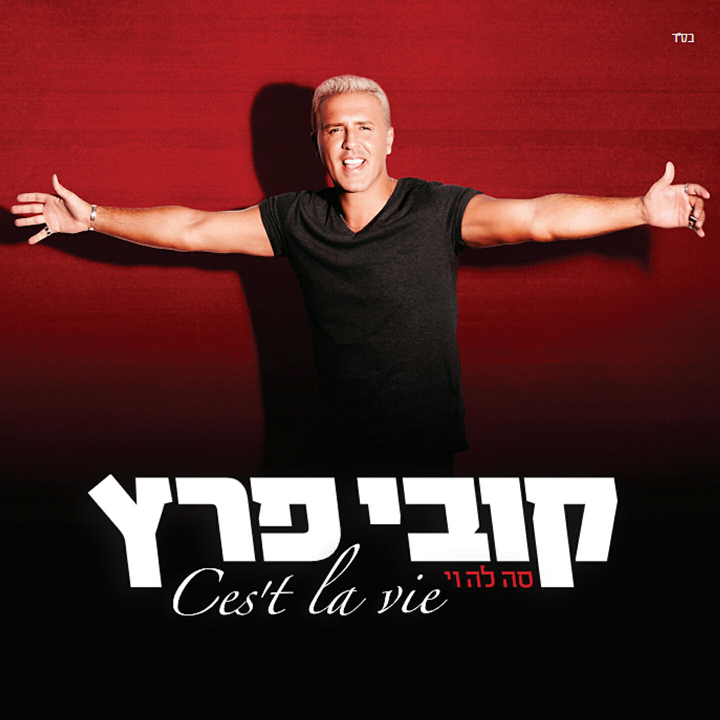 Релиз סה לה וי