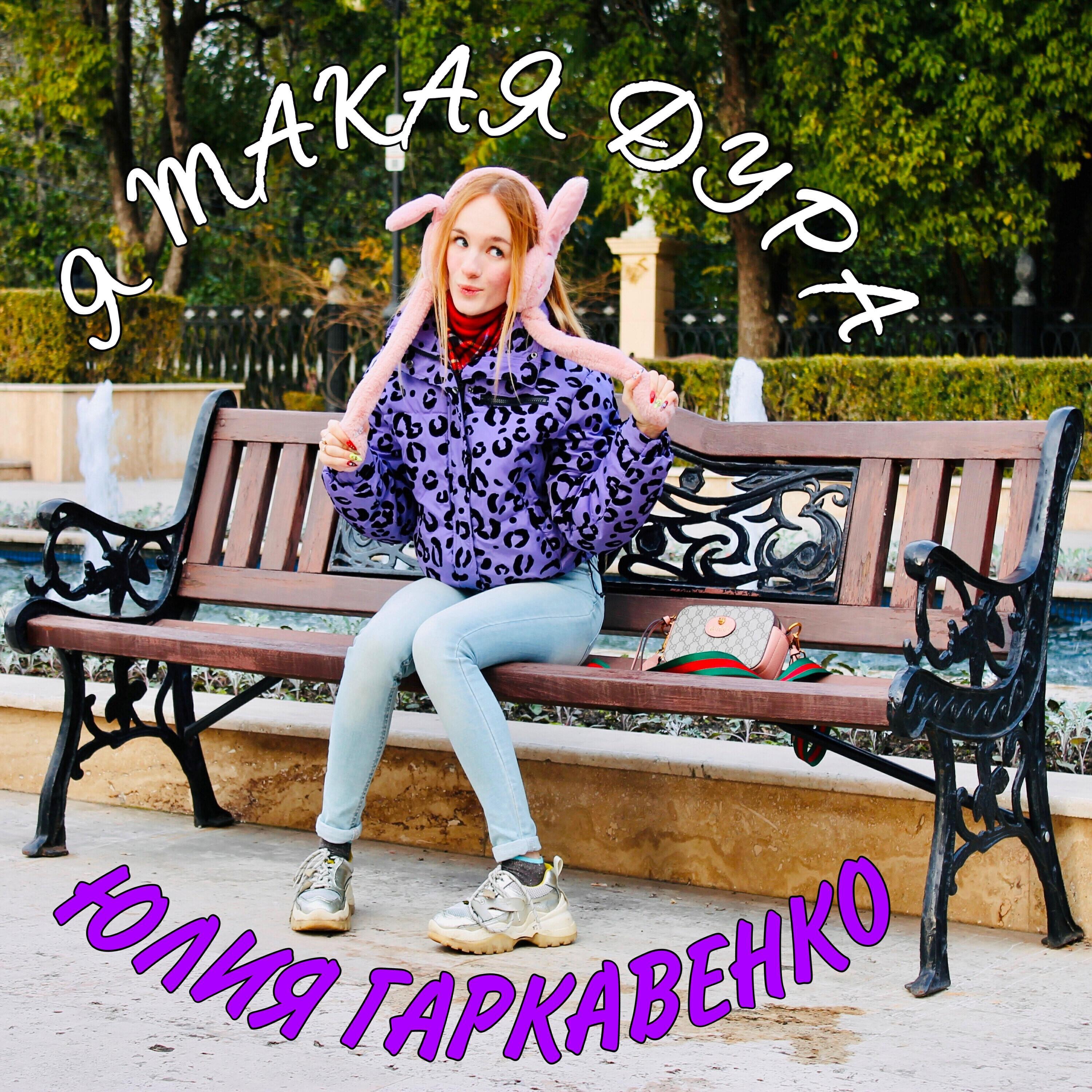 ЮЛИЯ ГАРКАВЕНКО