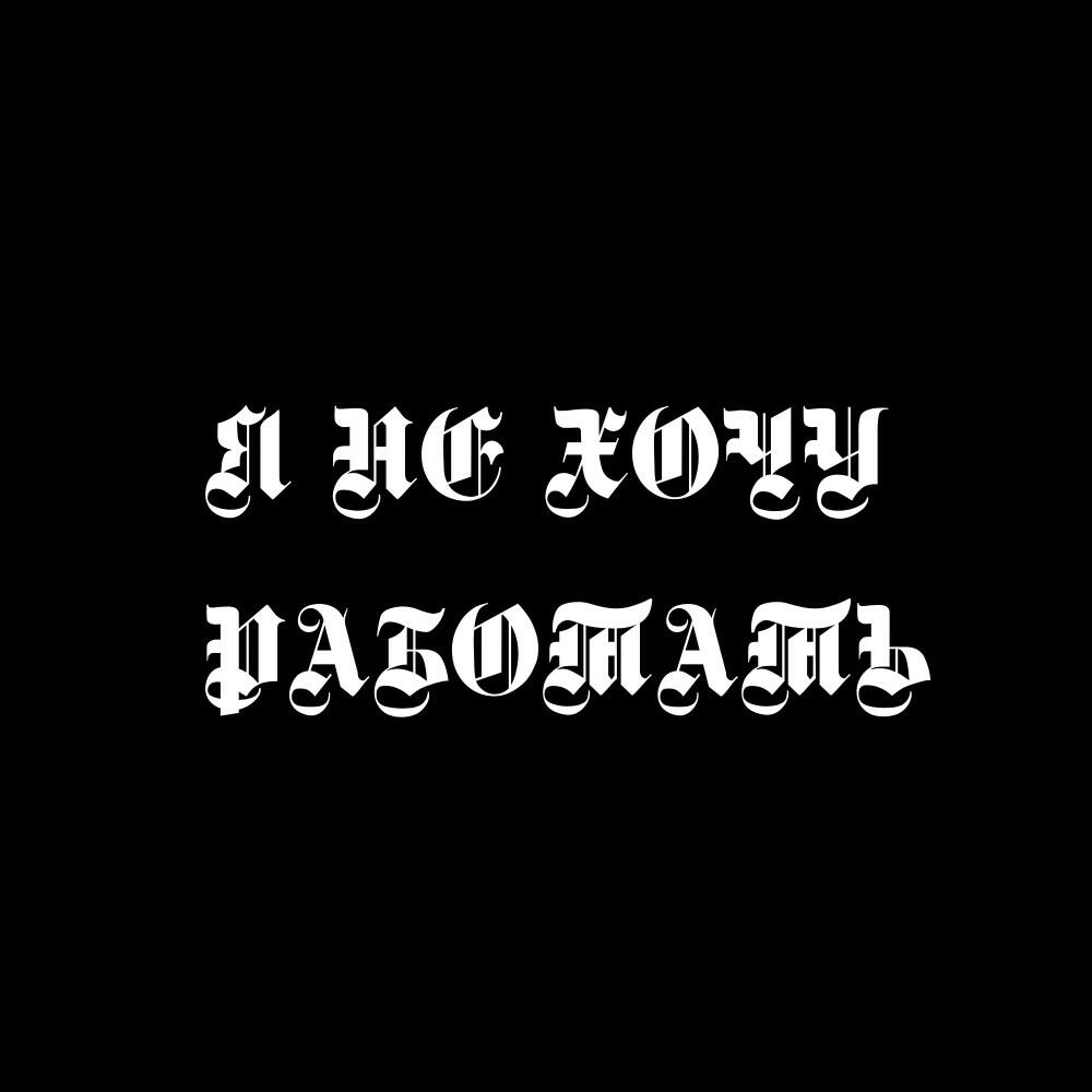 Релиз Я не хочу работать