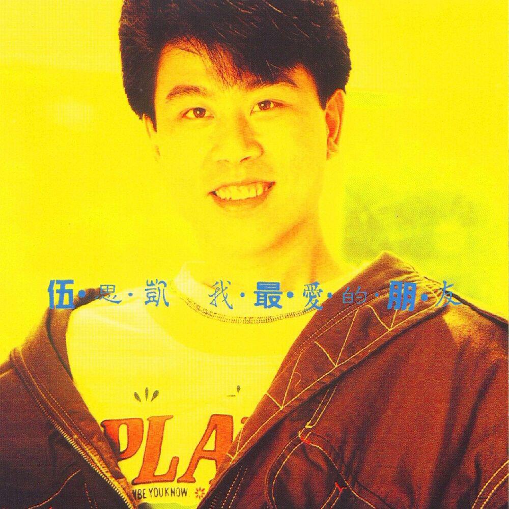 Релиз 我最愛的朋友