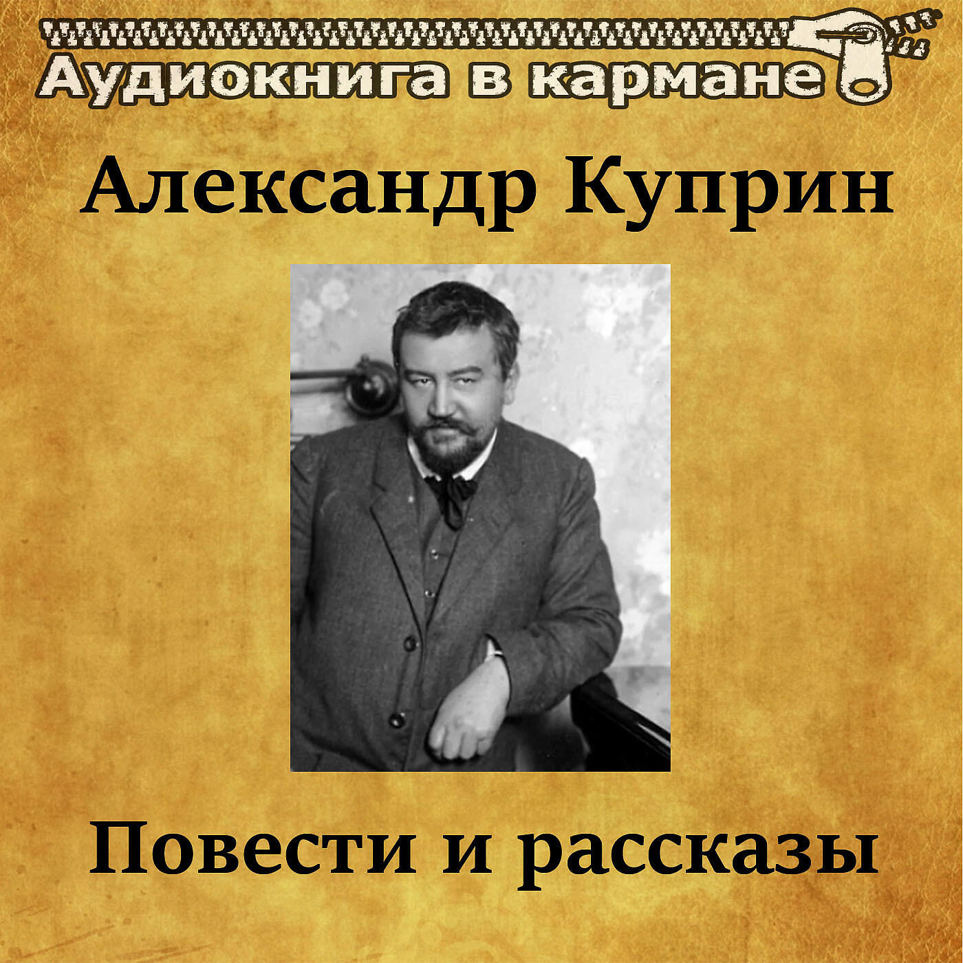 Книга Александр Куприн - Повести и рассказы