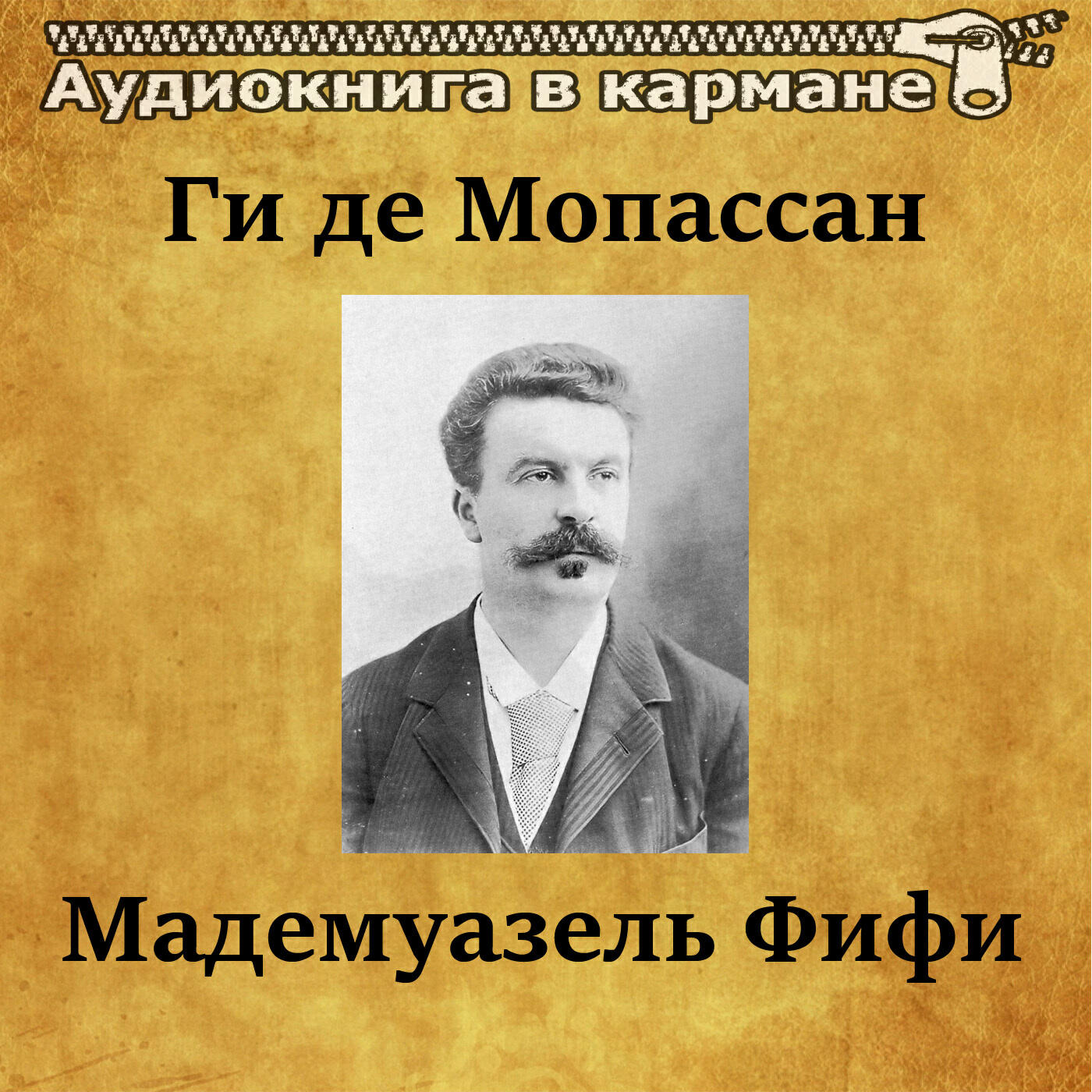 Книга Мадемуазель Фифи