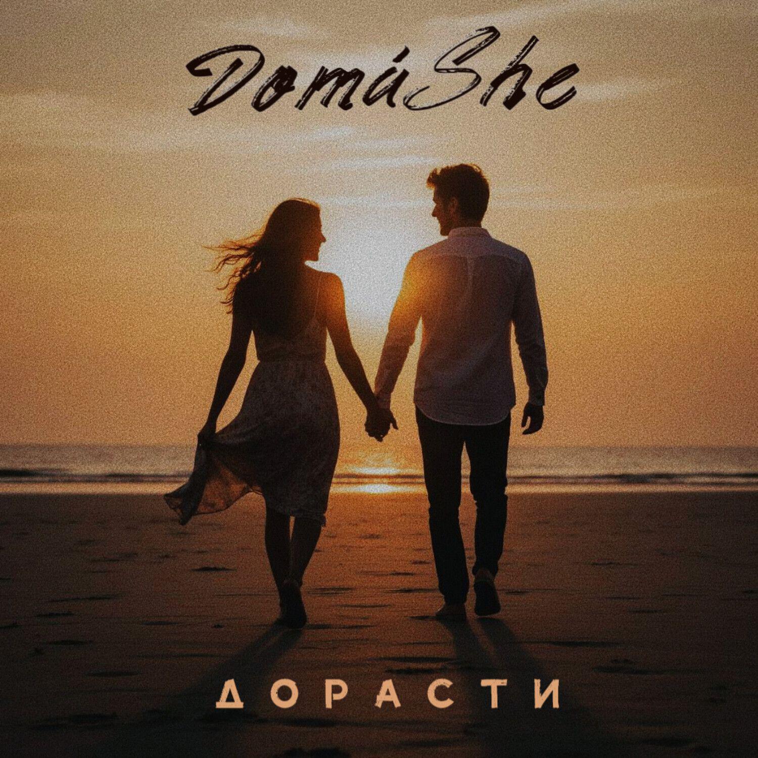 Релиз Дорасти