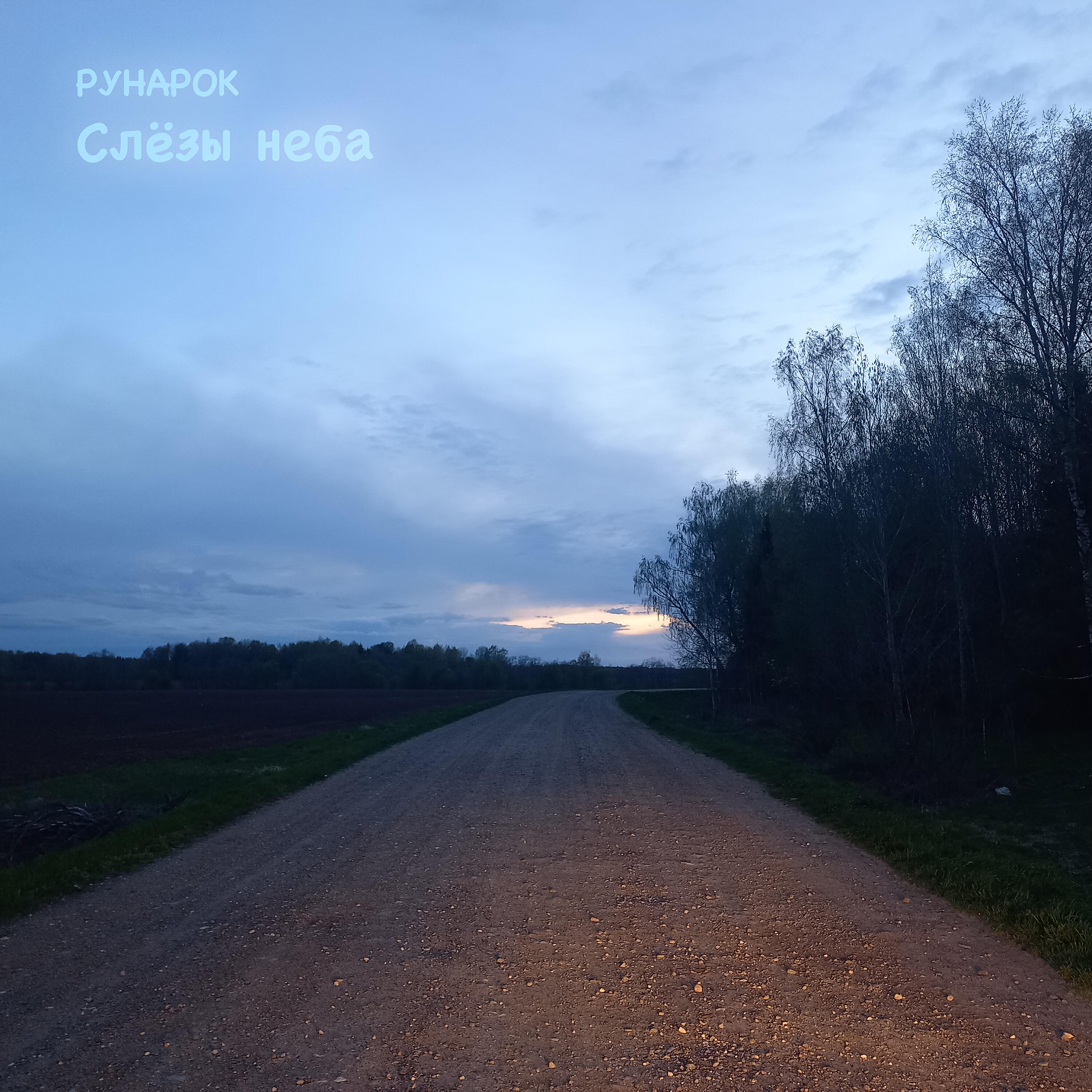 Релиз Слёзы неба
