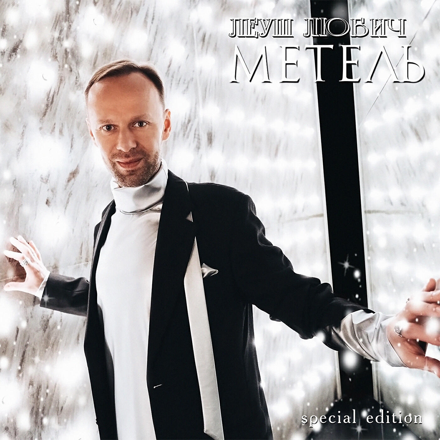 Релиз Метель (Special Edition)
