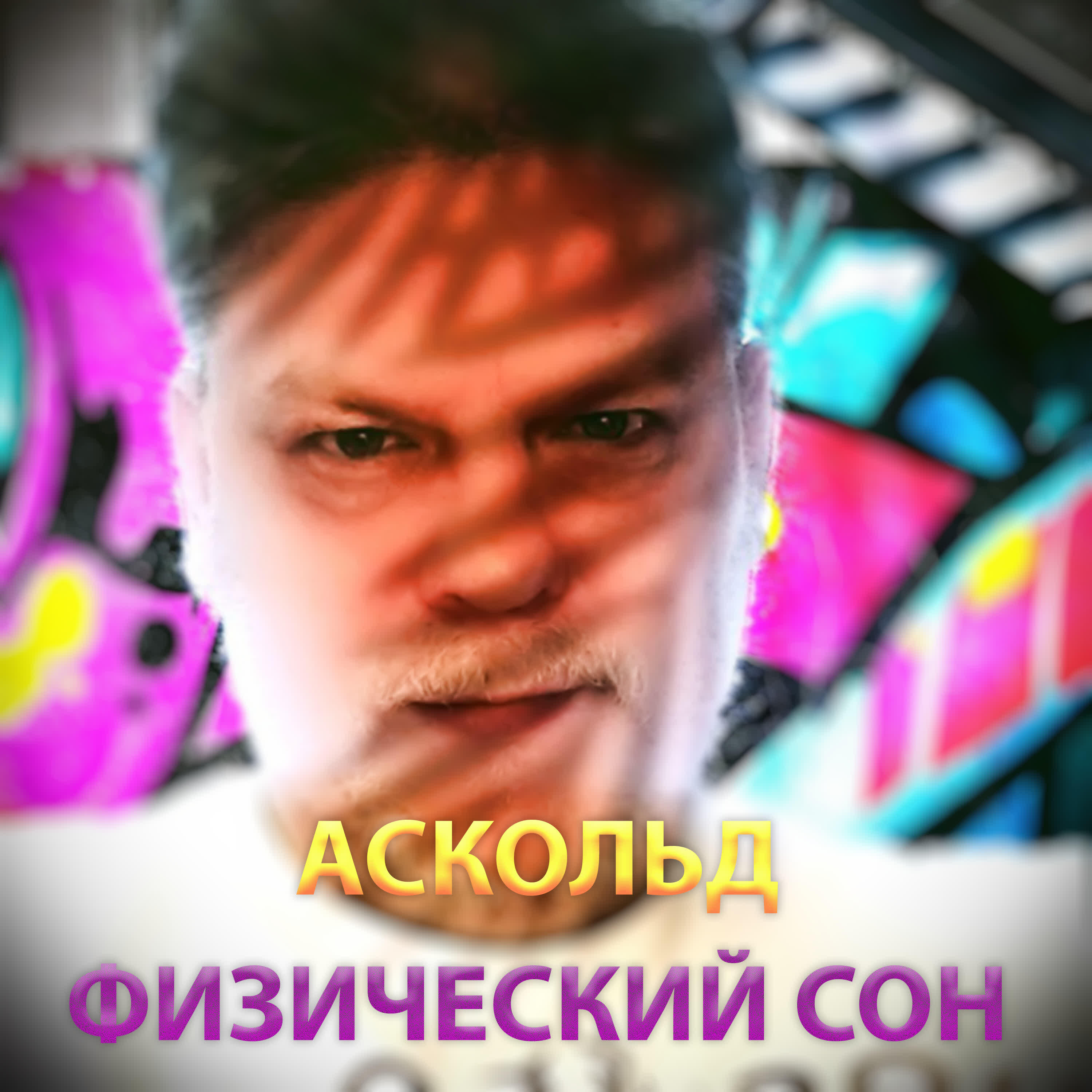 Релиз Физический сон