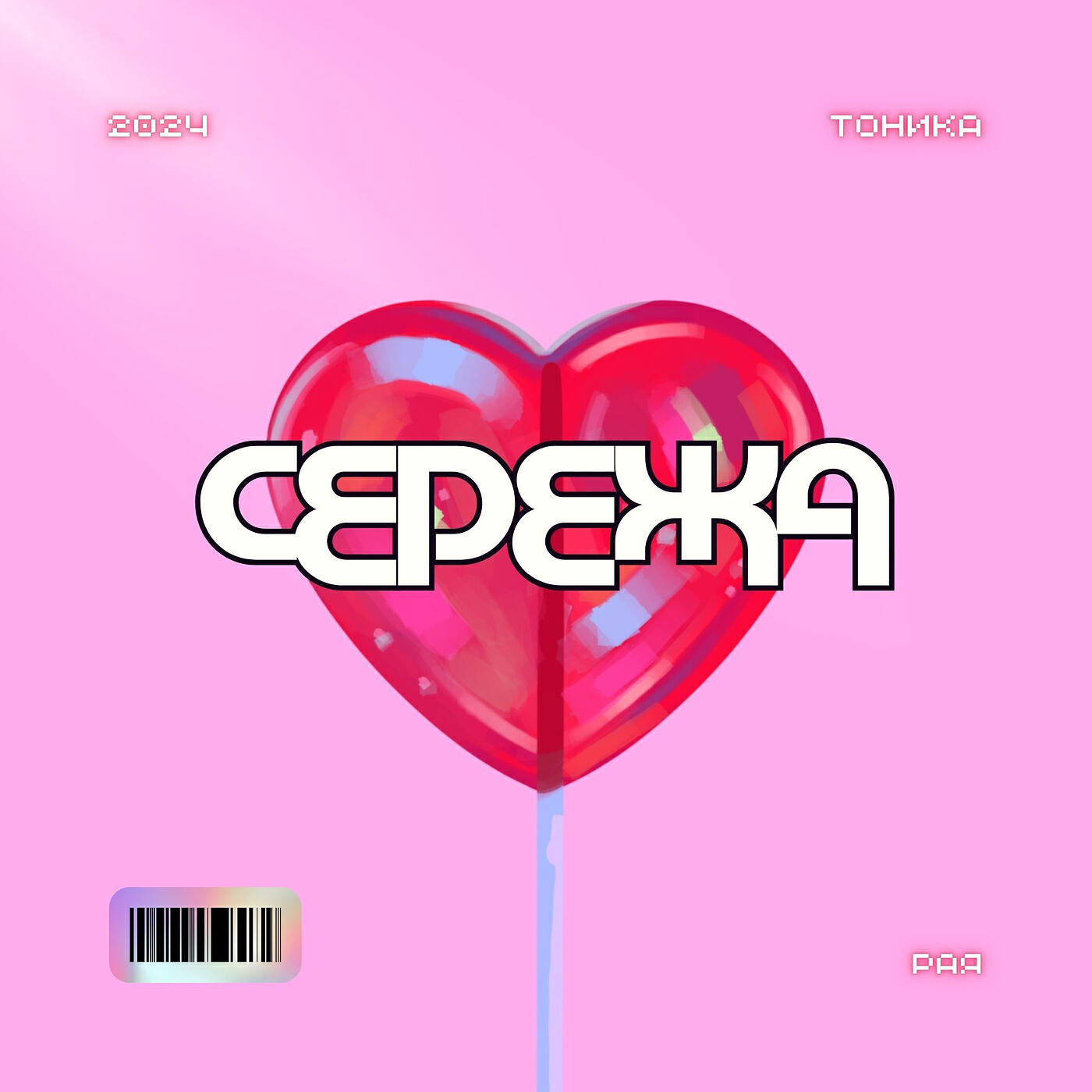 Релиз Серёжа